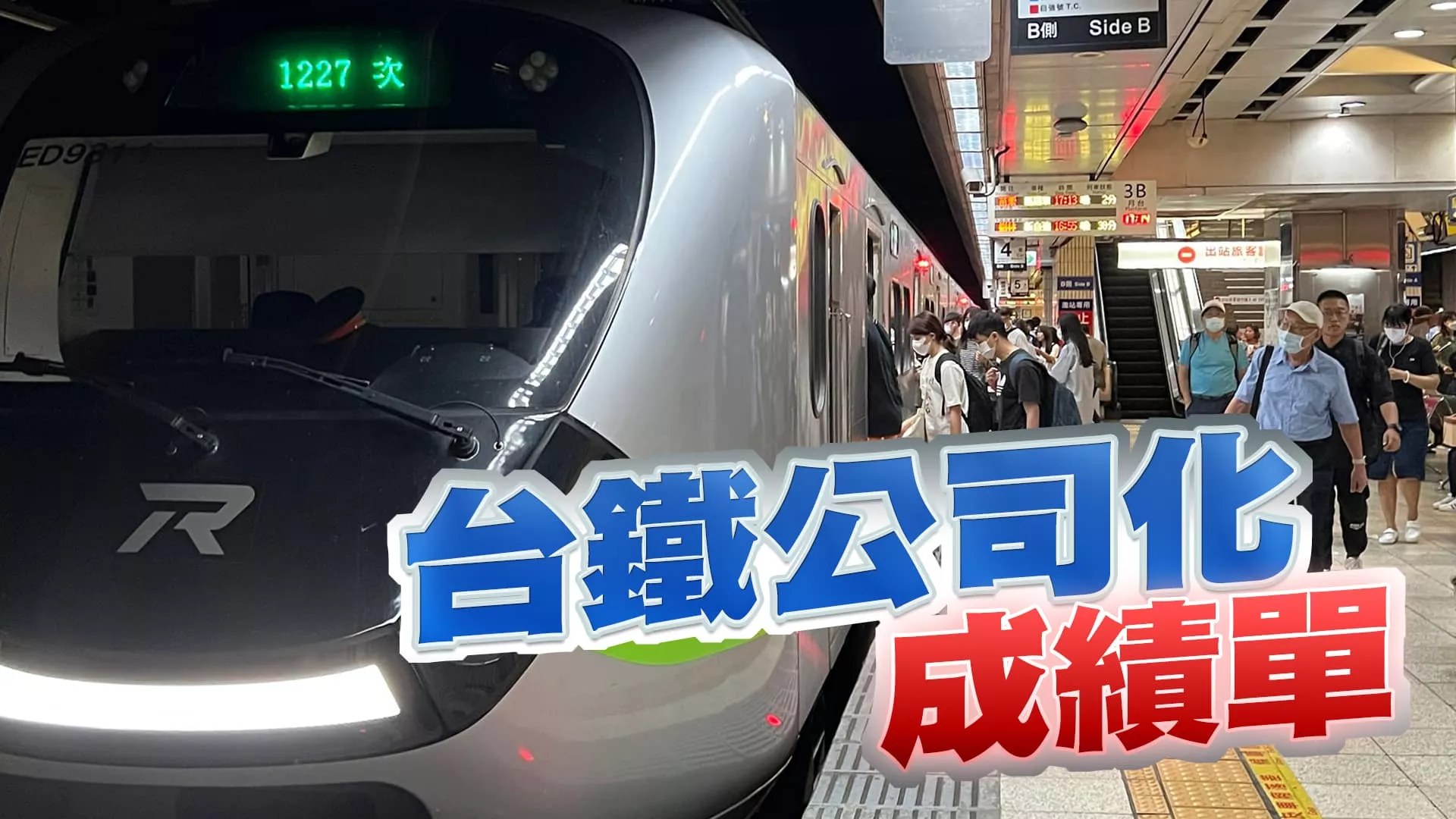 台鐵擬漲票價！服務品質與安全如何提升？