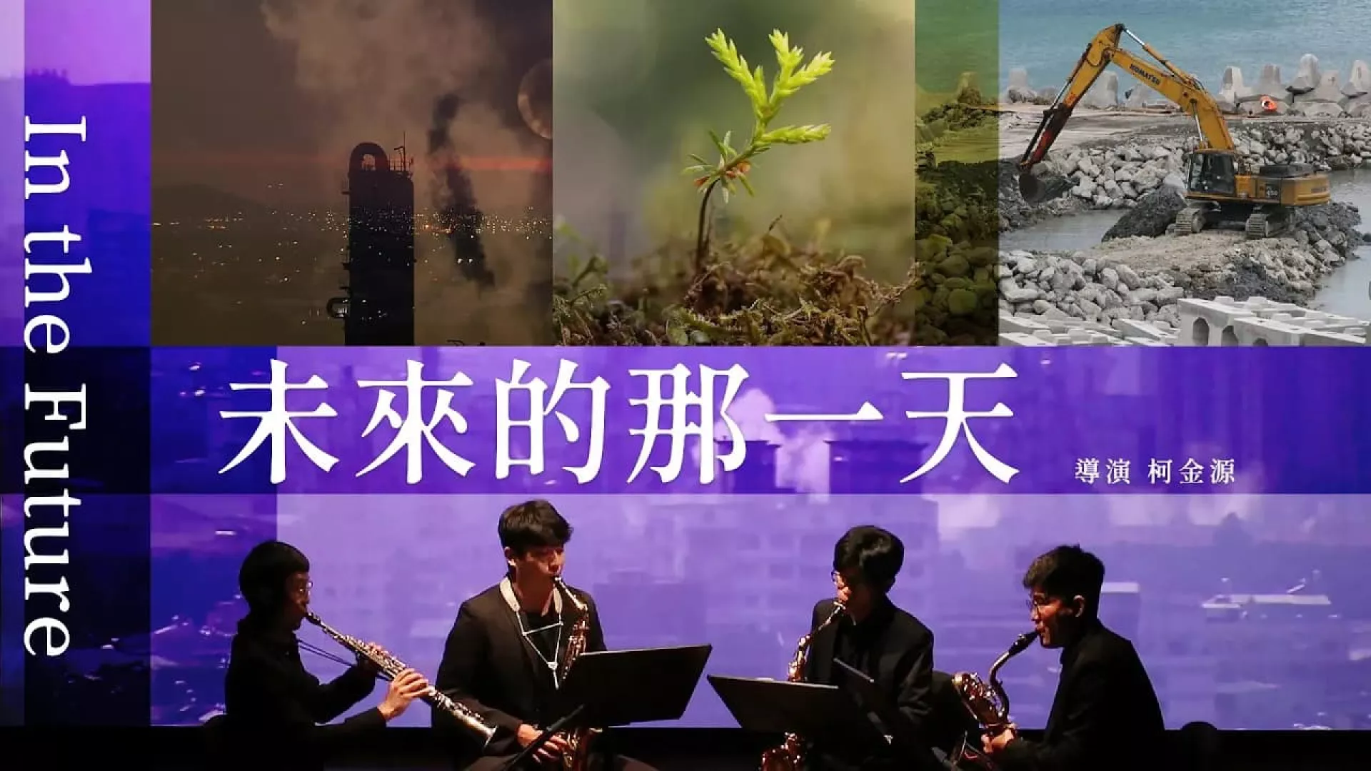 2/10週一晚間十點播出：我們的島X藝本道薩克斯風重奏樂團，共創一場音樂與環境影像的饗宴，帶您思考《未來的那一天》，將會是什麼樣貌
