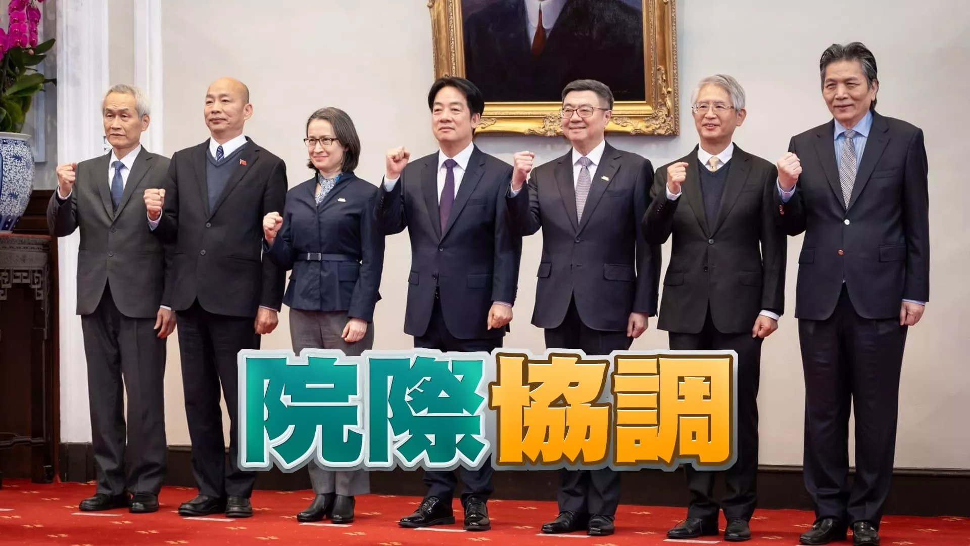 賴總統召集五院國政會商！院際協調化解朝野對立？