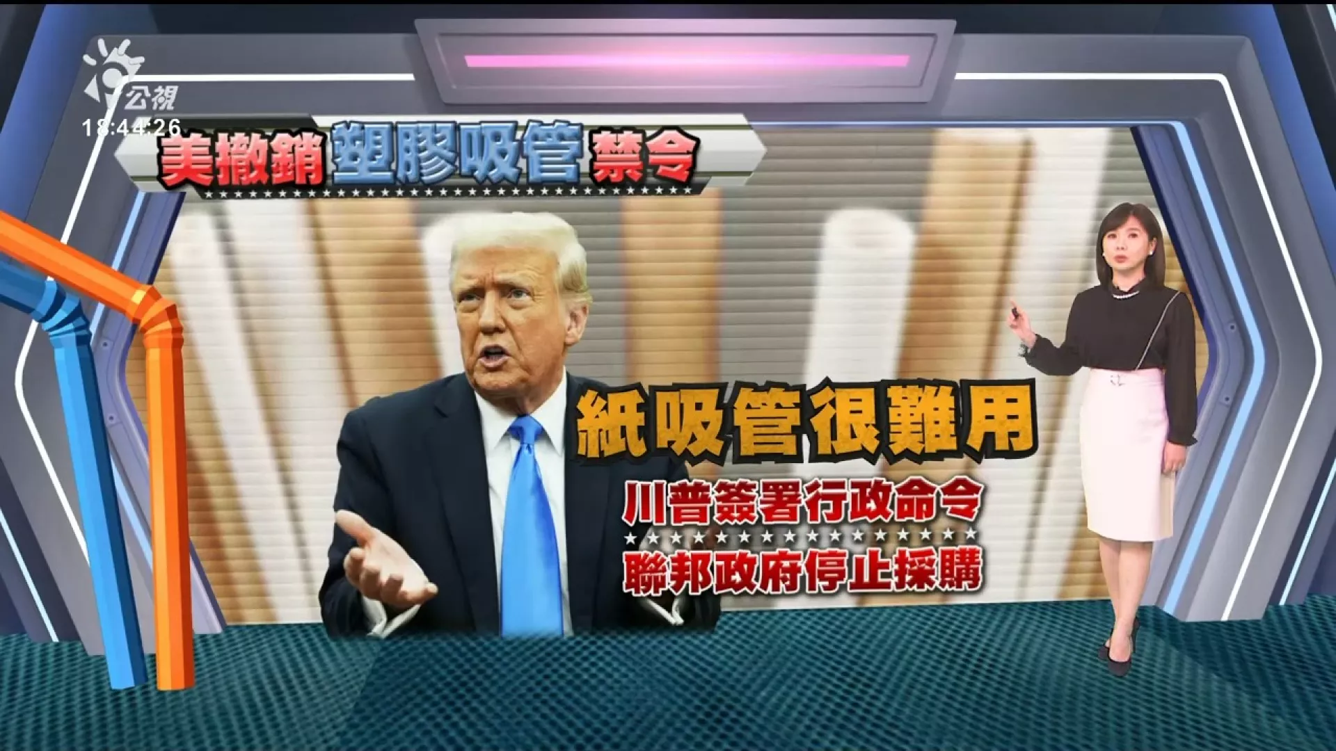 2025/2/12｜川普簽令、撤銷塑膠吸管禁令；我減塑見成效、不跟進美政策