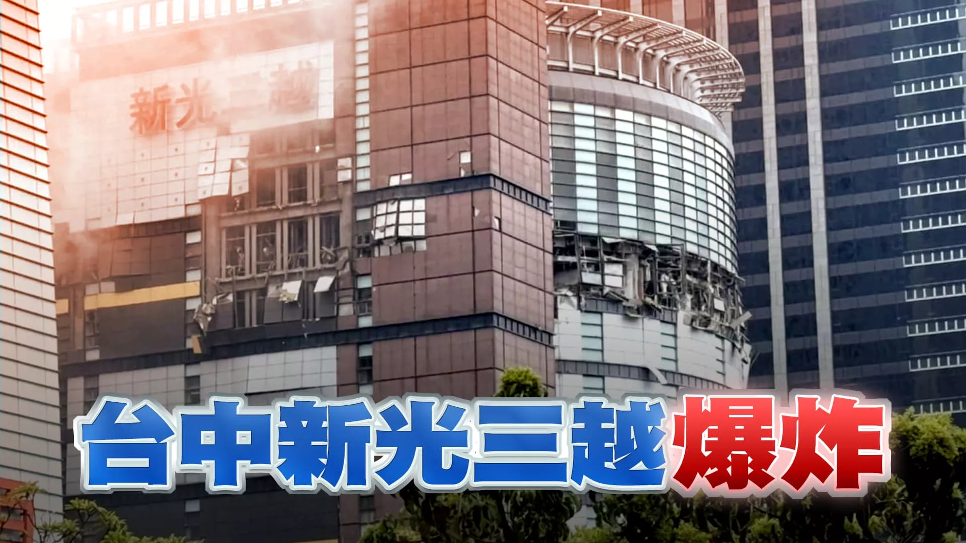 台中新光三越氣爆4死26傷！公安如何強化？（公共電視 - 有話好說）