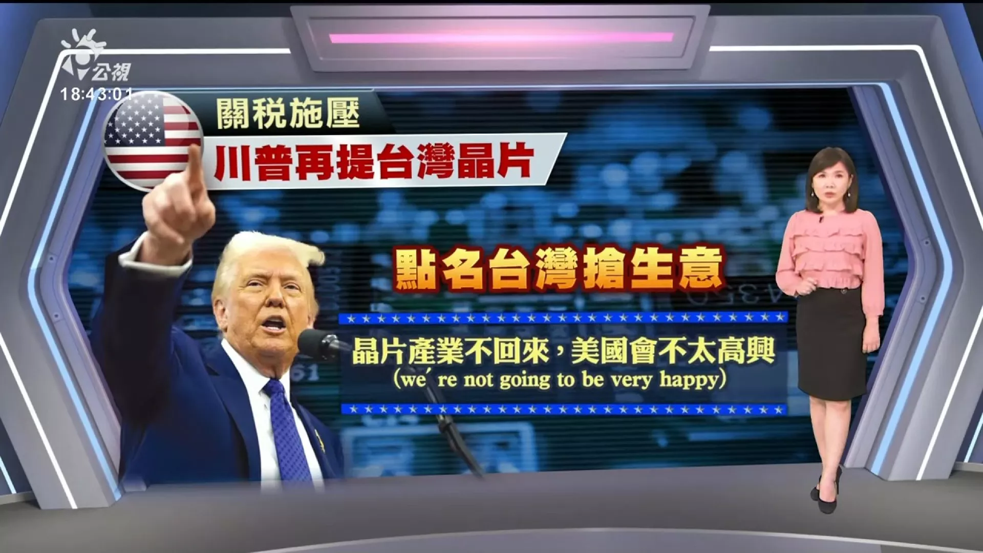 20250214｜川普政策軟硬兼施，台積電蒙受政治壓力、我如何接招？鎖定焦點訪談