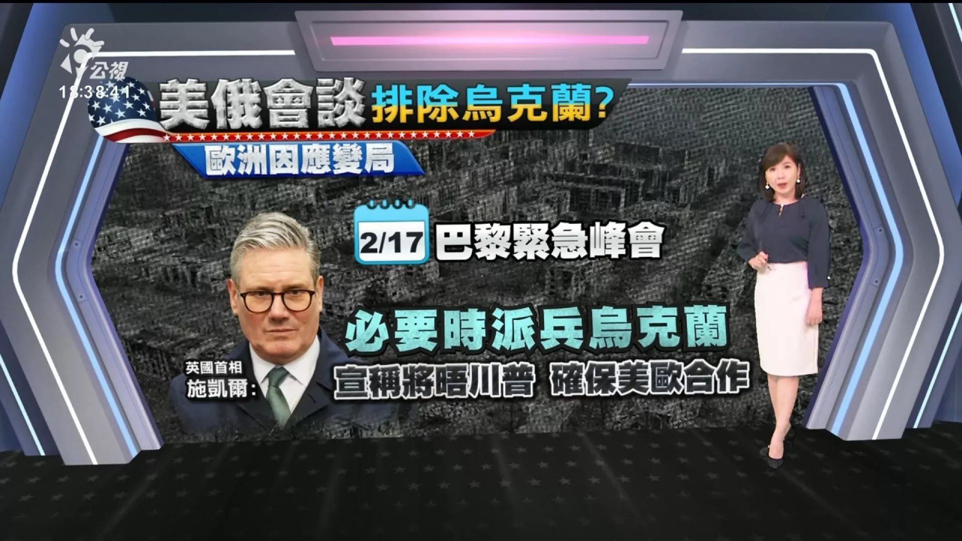 20250217｜美俄會談將登場，歐洲急商對策，英相：必要時派兵烏克蘭