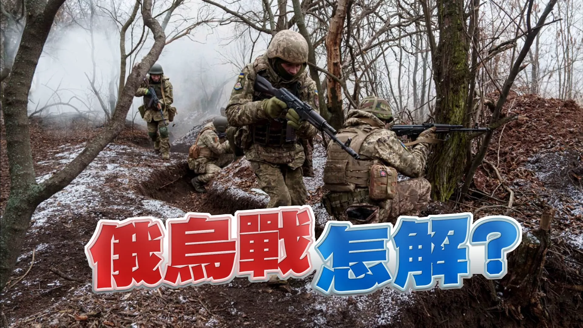 俄烏戰怎解？美俄會談四共識！歐盟挺烏力道增！