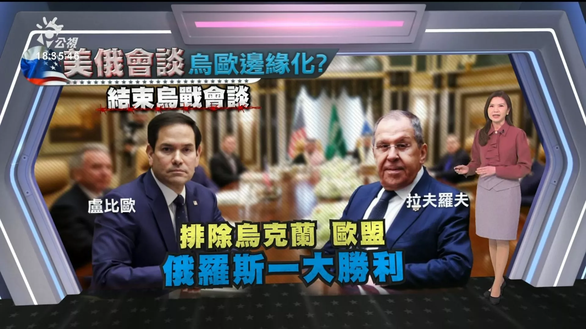 20250219｜美俄會談達4共識、俄堅持3不讓步；川普酸澤倫斯基、怪烏挑起戰爭