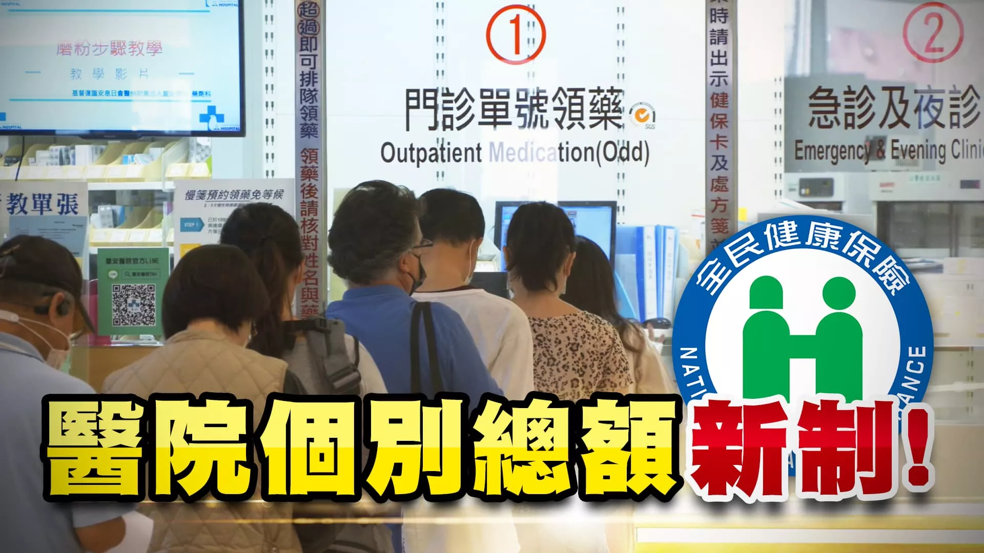 個別醫院總額制改善健保體質？如何兼顧病患權益？