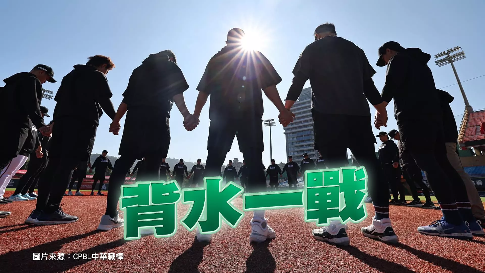 背水一戰！搶攻世界棒球經典賽最後門票！（公共電視 - 有話好說）