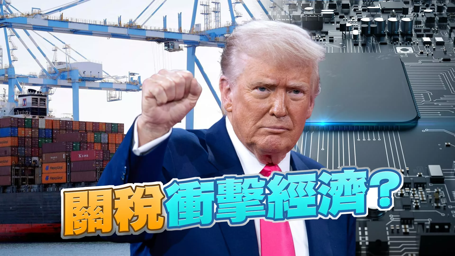 美國關稅衝擊全球經濟！半導體繼續帶動台灣產業！