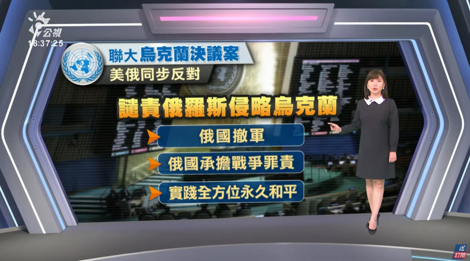 2025/2/25公視新聞全球話｜聯大「烏克蘭決議案」，美俄同步反對譴責俄羅斯侵略烏克蘭