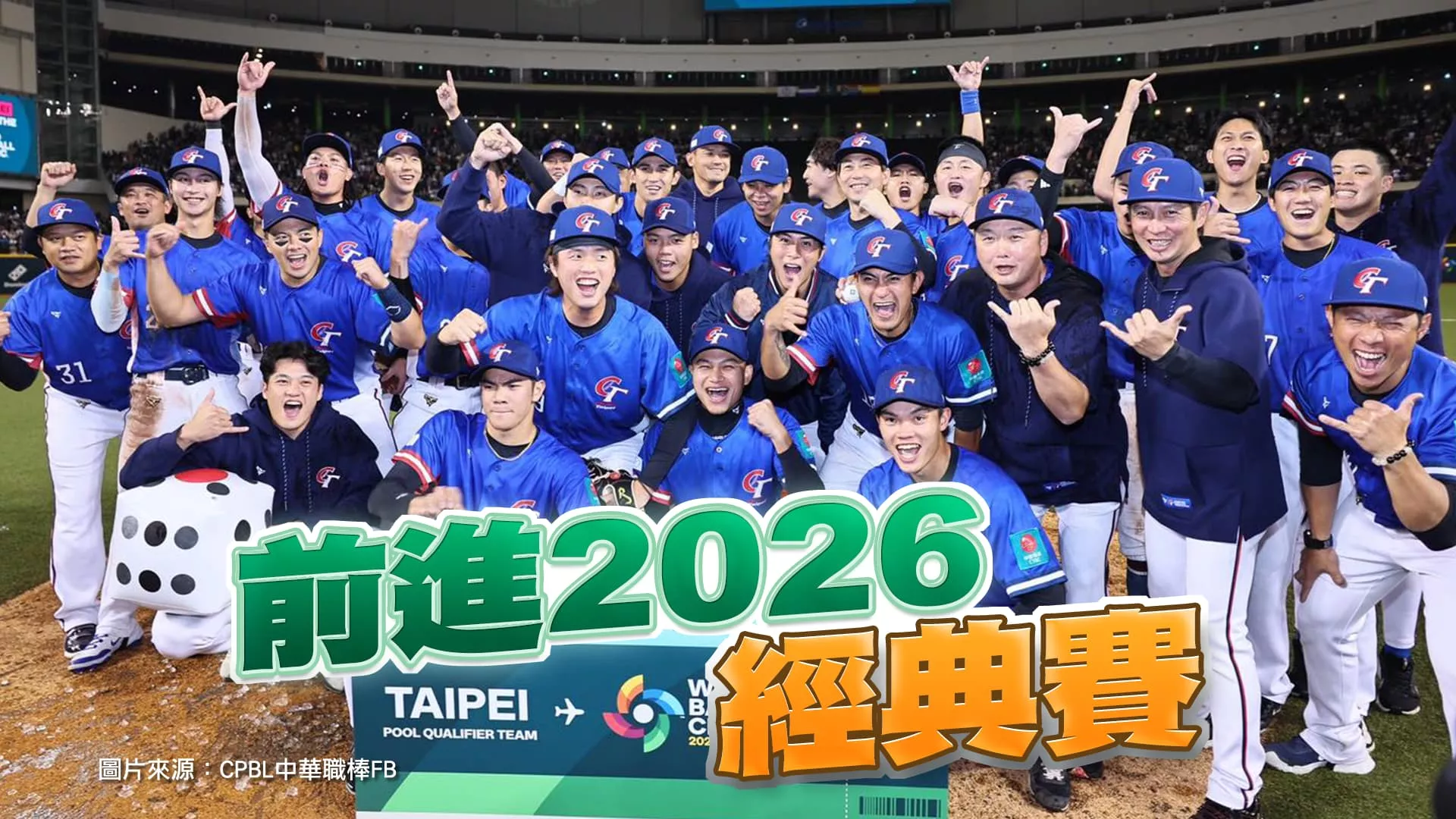 奮戰到底！經典賽最後門票入袋！更大挑戰還在後頭！