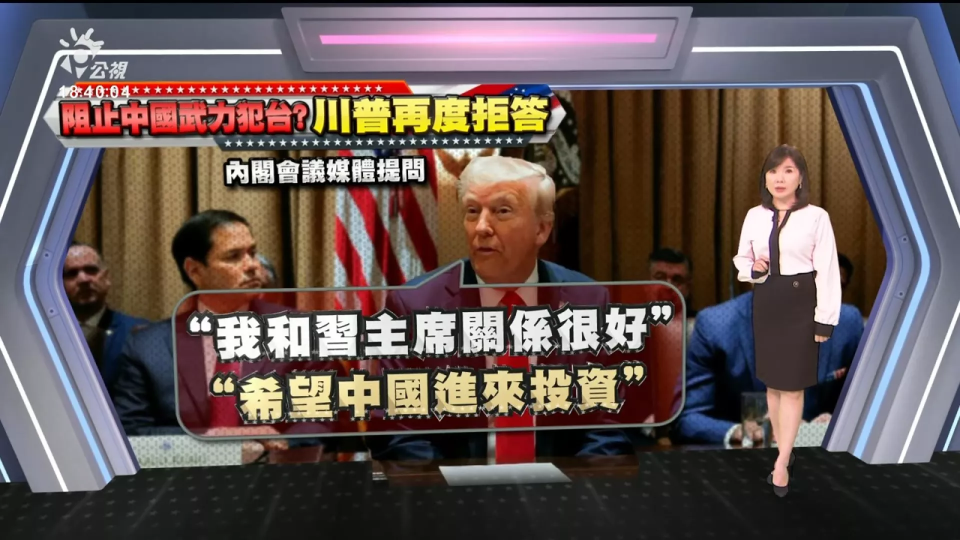 20250227｜「是否阻止中國武力犯台？」川普再度拒表態，自稱與習近平關係很好
