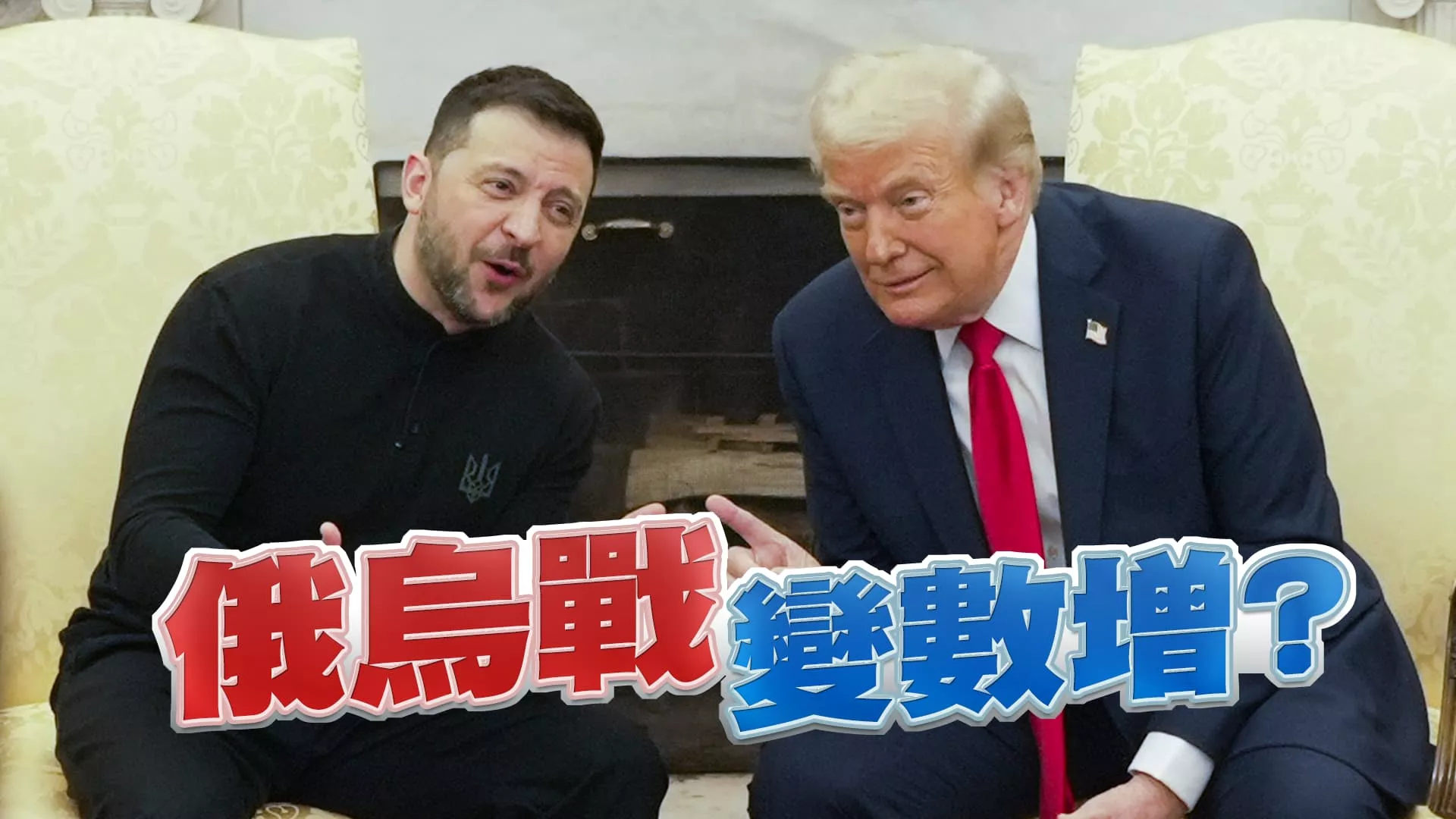 川普.澤倫斯基會談破裂！俄烏戰爭如何解？