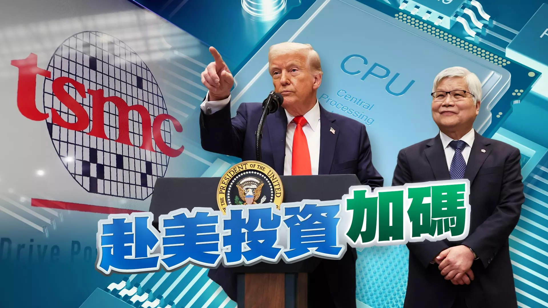 台積電增加赴美投資！台美經貿關係提升？