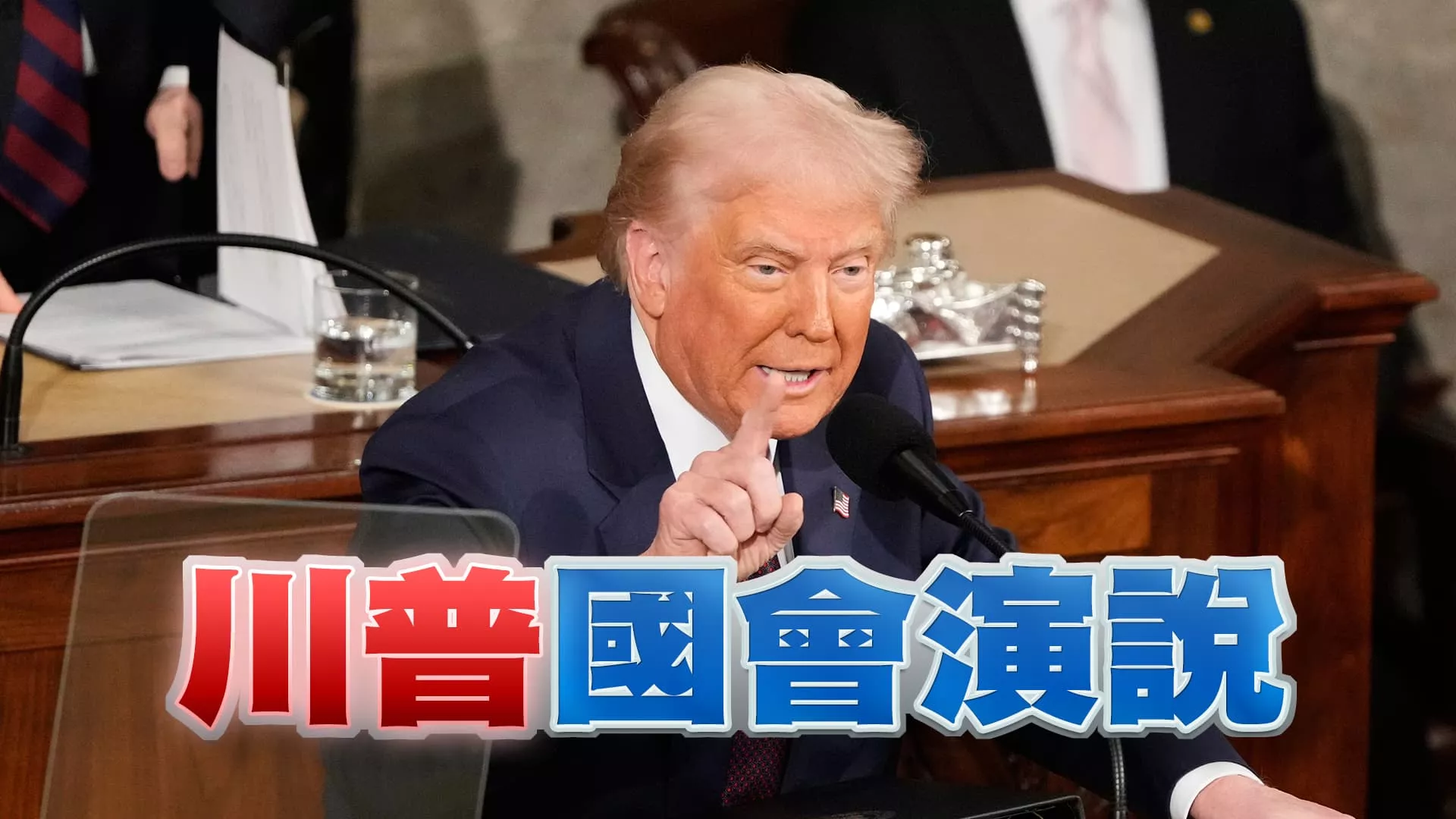 川普國會演說：美國回來了！強勢外交震動國際？