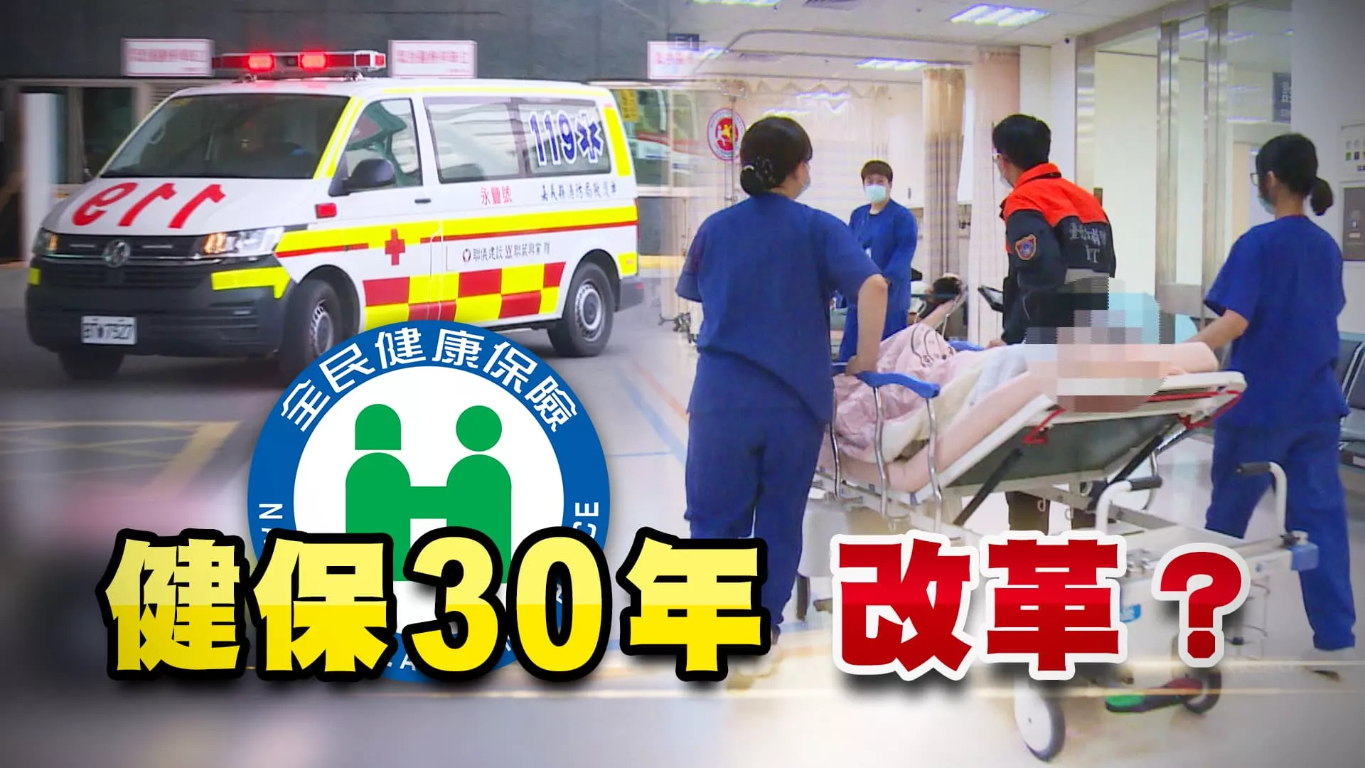 健保30年！如何提升醫療品質與醫事人員權益？（公共電視 - 有話好說）