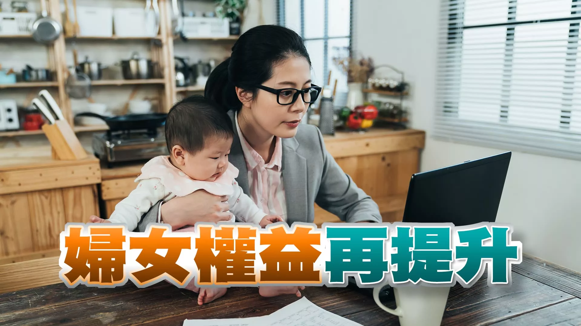 婦女節！女性工作、家庭、政治權益如何提升？（公共電視 - 有話好說）