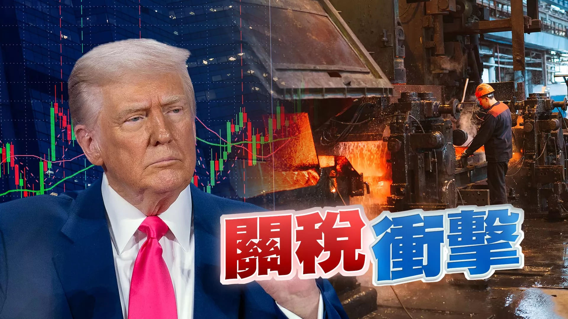 川普大打關稅牌！經濟不確定性與衰退風險增？美國鋼鐵關稅！我國業者反而受惠？未來利弊？