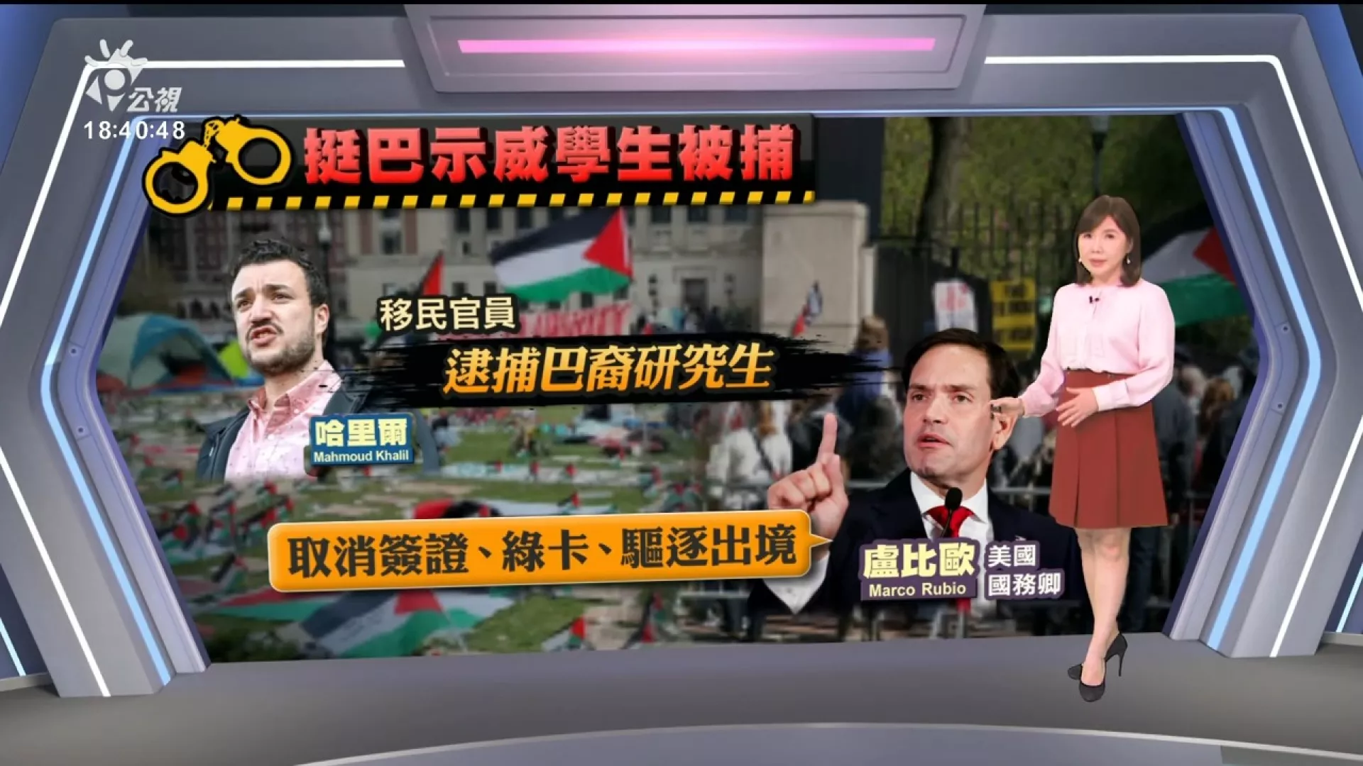 20250311｜哥大挺巴示威領袖遭逮捕、恐被驅逐出境；川普：這只是開始
