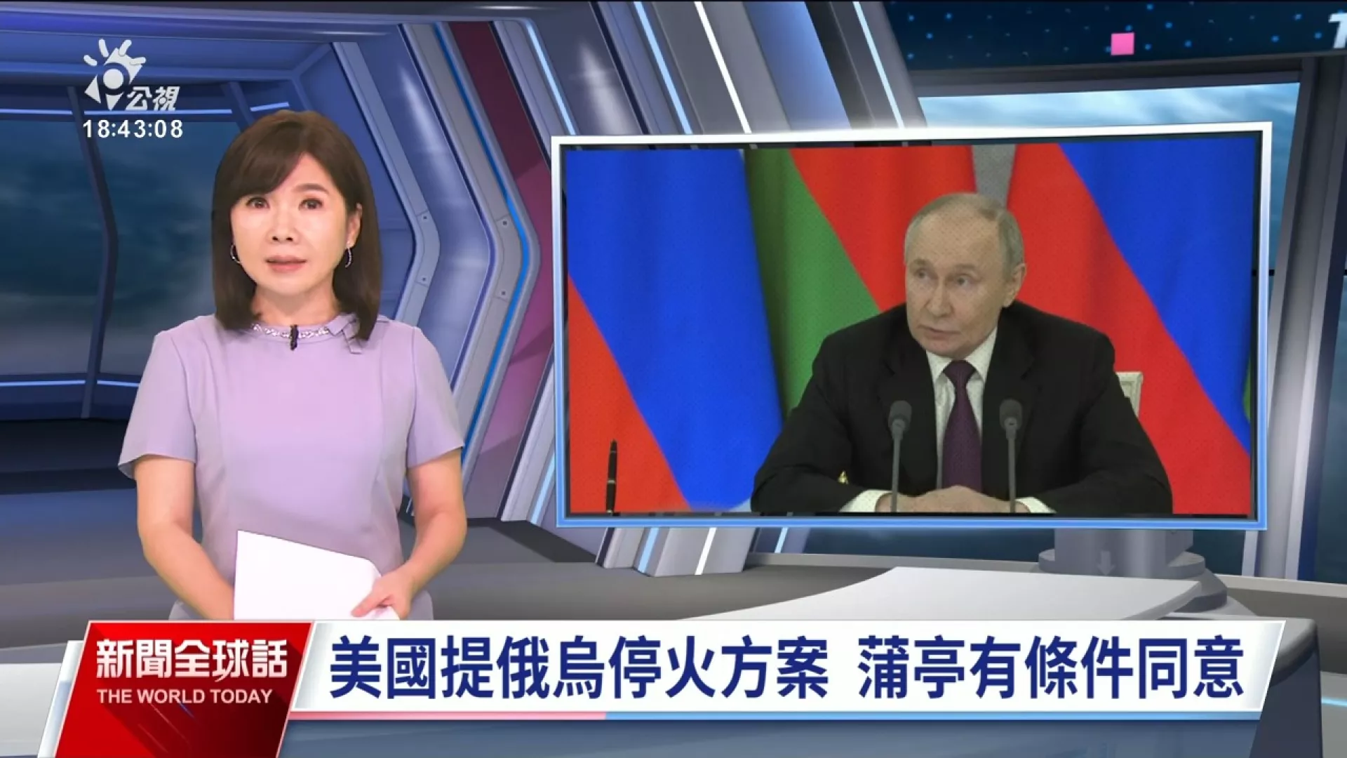 20250314｜蒲亭同意有條件停火、澤倫斯基懷疑不安好心；烏克蘭談判籌碼有多少？鎖定焦點訪談