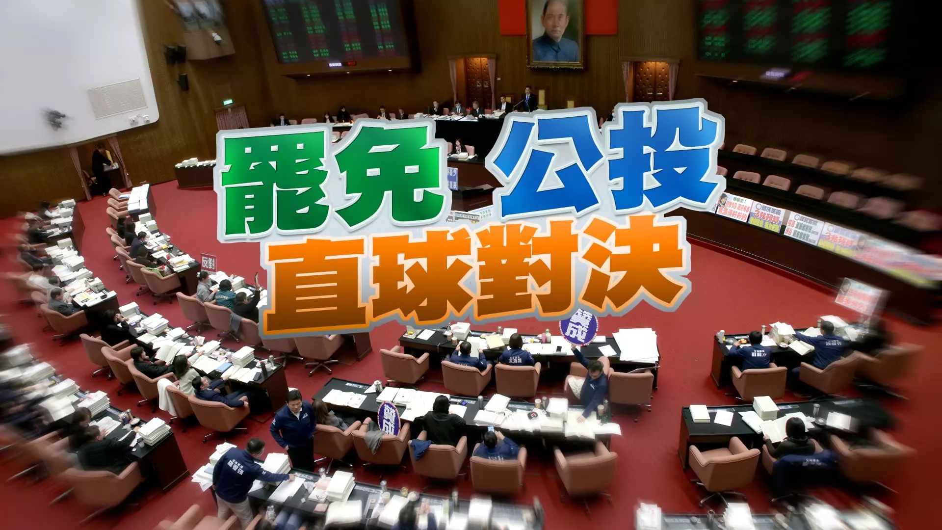 綠營挺罷免！藍營推公投！憲政僵局.朝野對立難解？（公共電視 - 有話好說）