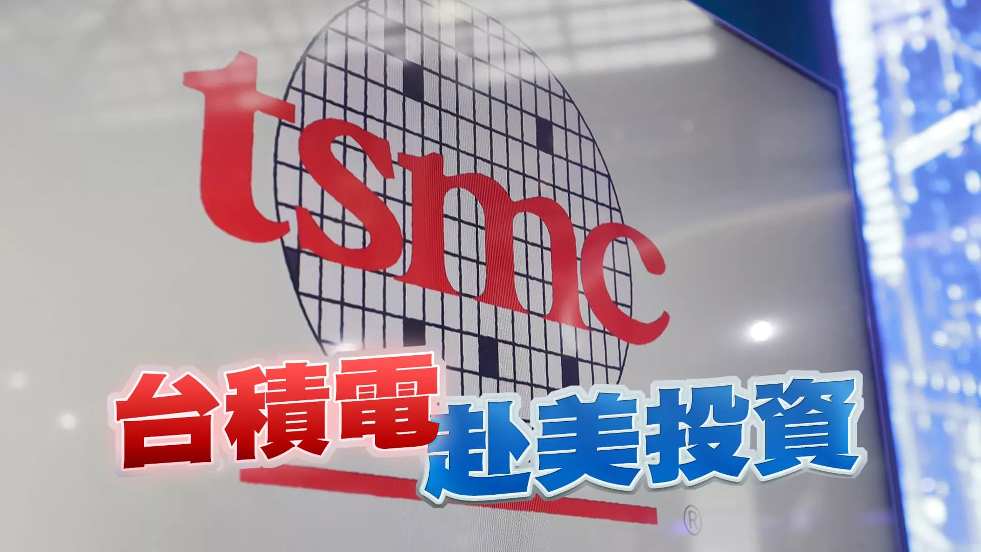 台積電赴美投資！增至二千億美元？出手救英特爾？（公共電視 - 有話好說）