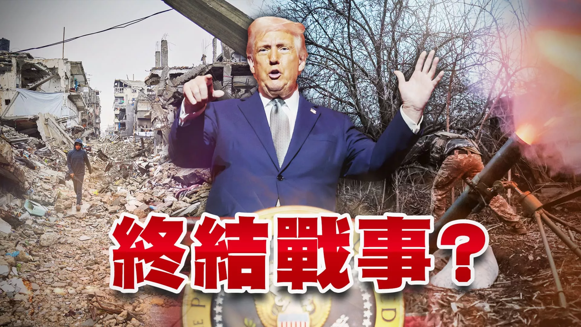 川普.蒲亭通話！澤倫斯基關注！俄烏全面停戰有望？ 要求釋放人質！以色列恢復轟炸加薩！哈瑪斯批違反協議！  （公共電視 - 有話好說）