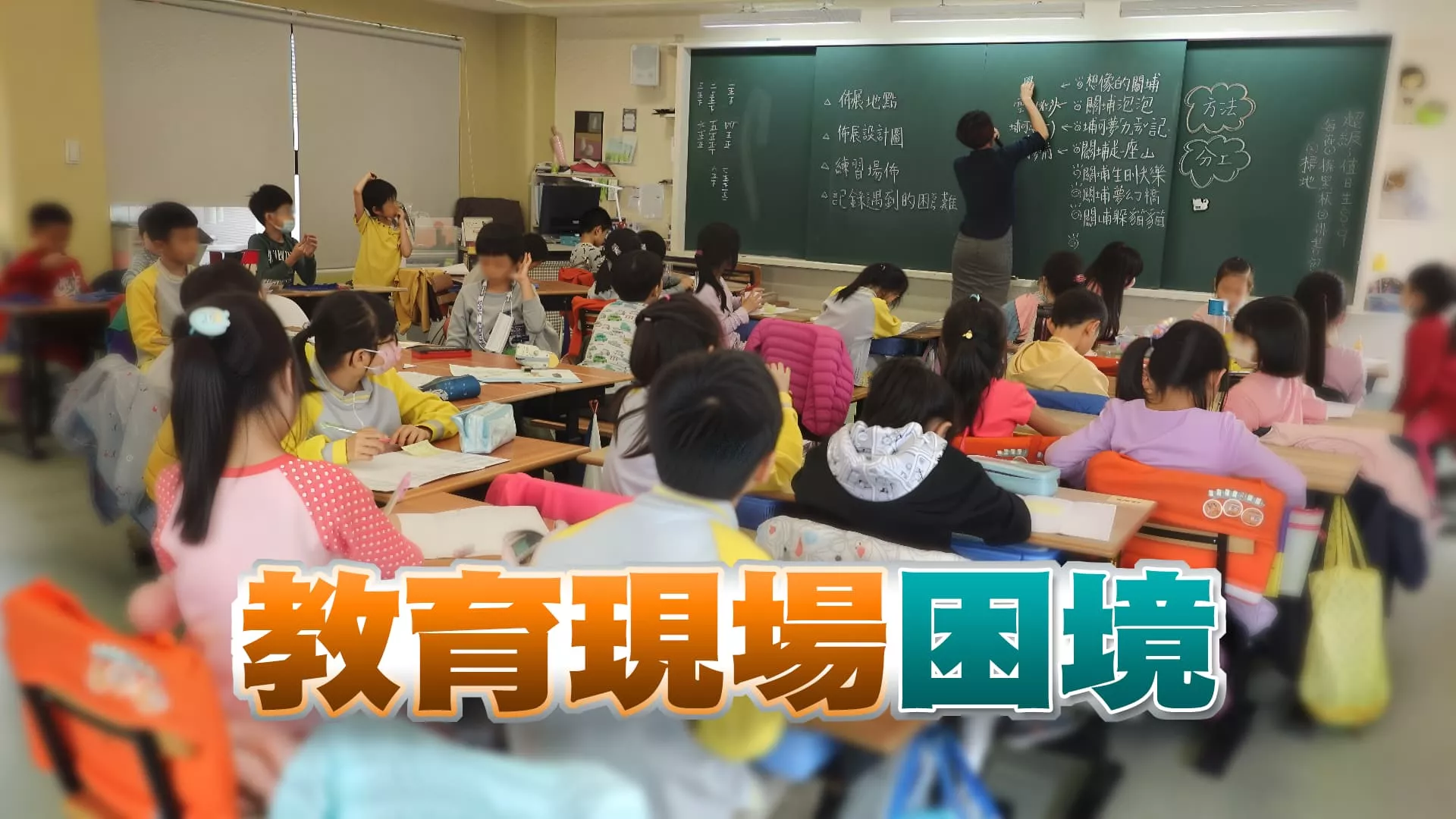 師生管教難？教育現場壓力增？代理教師荒、私校潮來臨？（公共電視 - 有話好說）