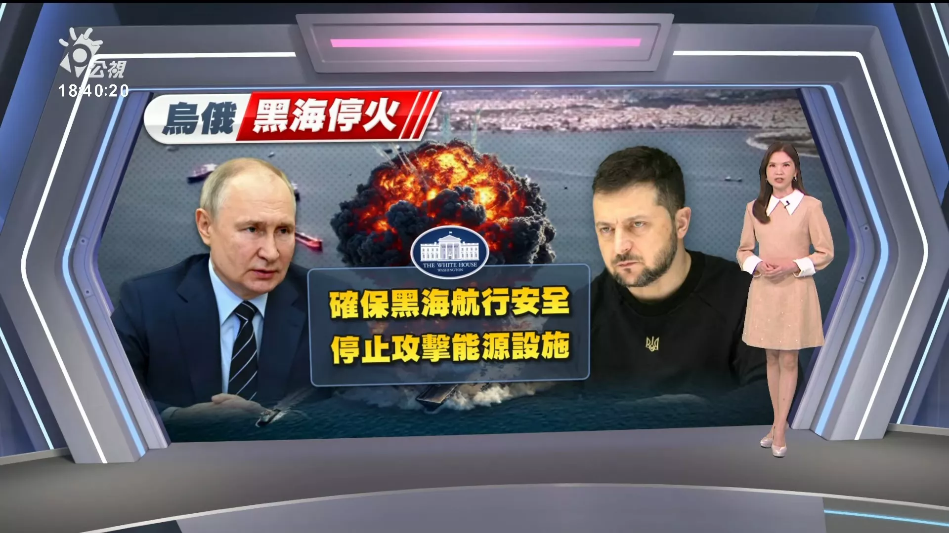 20250326｜美宣布俄烏達成黑海停火協議，雙方缺乏互信，實踐仍有變數