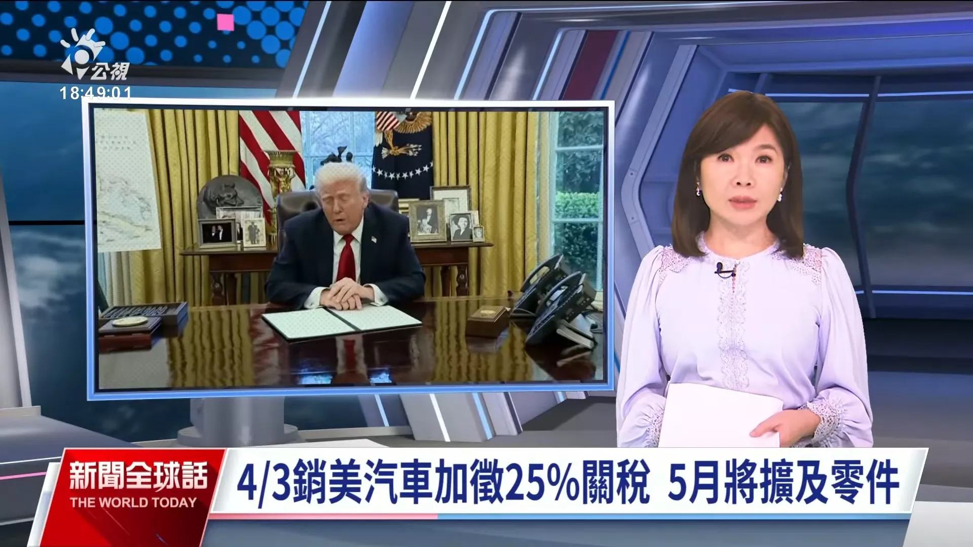 20250327｜川普宣布，對所有「非美製」進口汽車課徵25%關稅，4月2日起生效