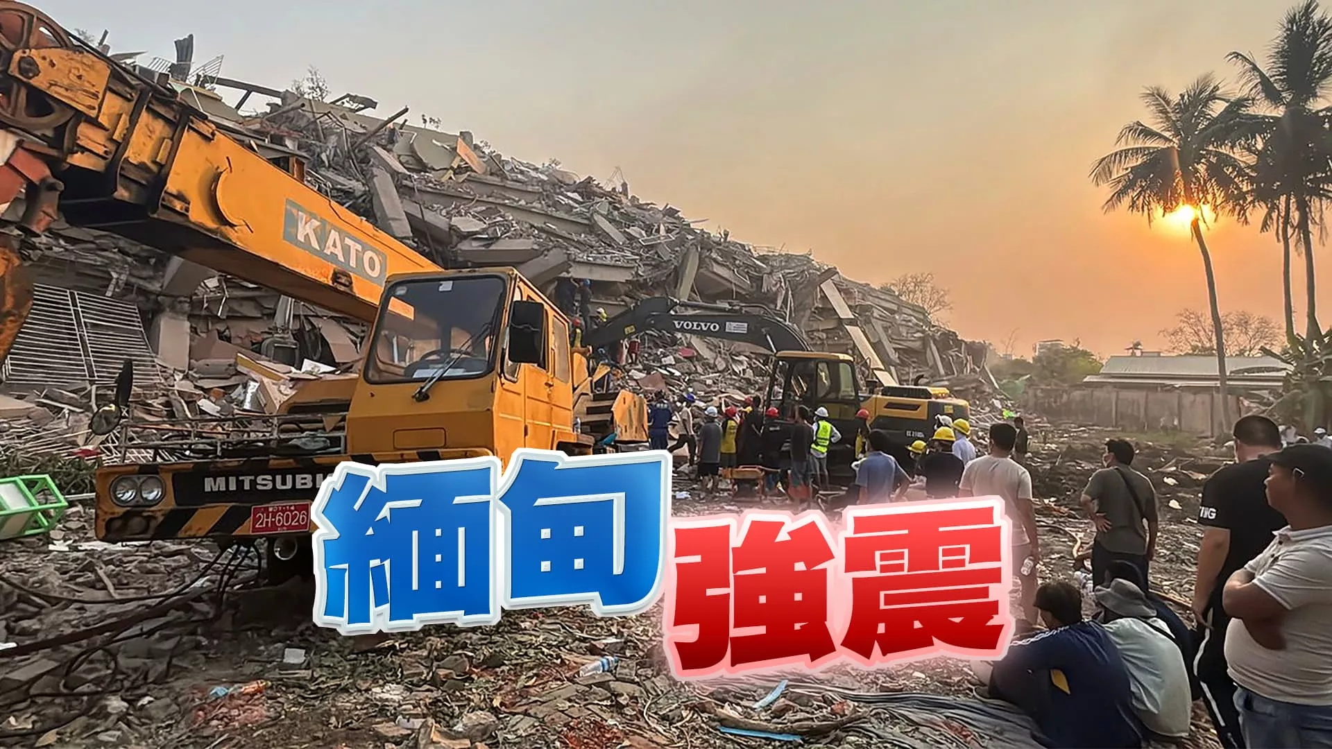 強震重創泰緬！地震活躍期來臨？防災救災再強化！（公共電視 - 有話好說）