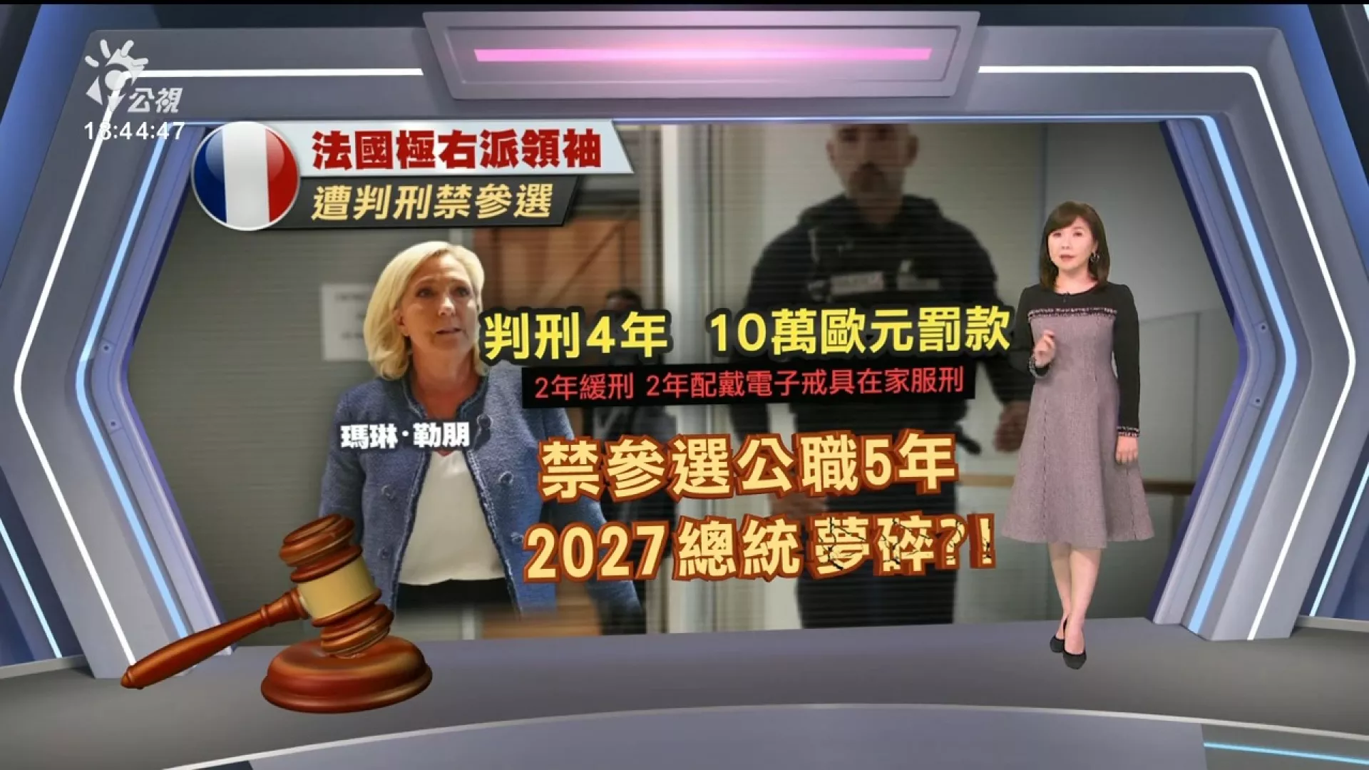 20250401｜法右翼政黨領導人瑪琳勒朋遭判貪汙有罪、禁選公職，2027總統路有阻