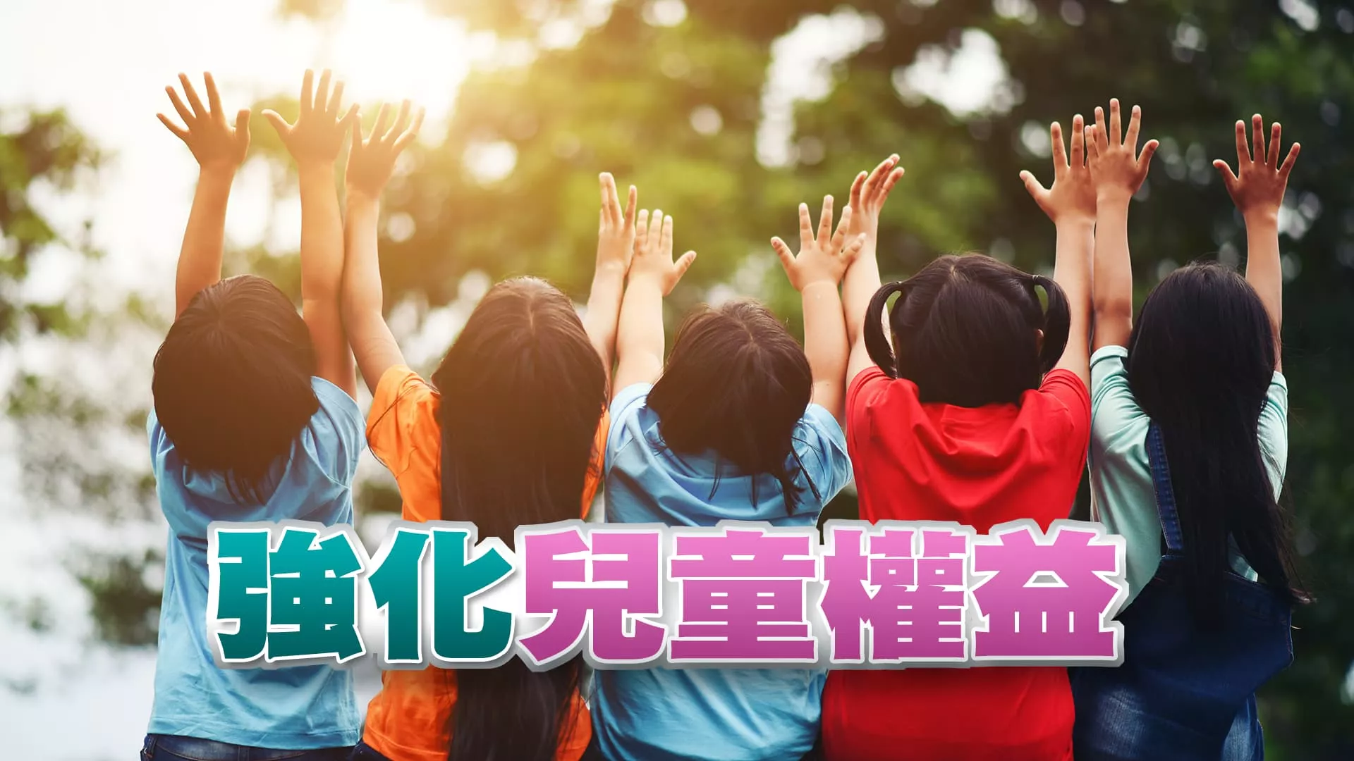 天天都是兒童節！保障兒少表意權！建立兒童工作證制度！（公共電視 - 有話好說 )