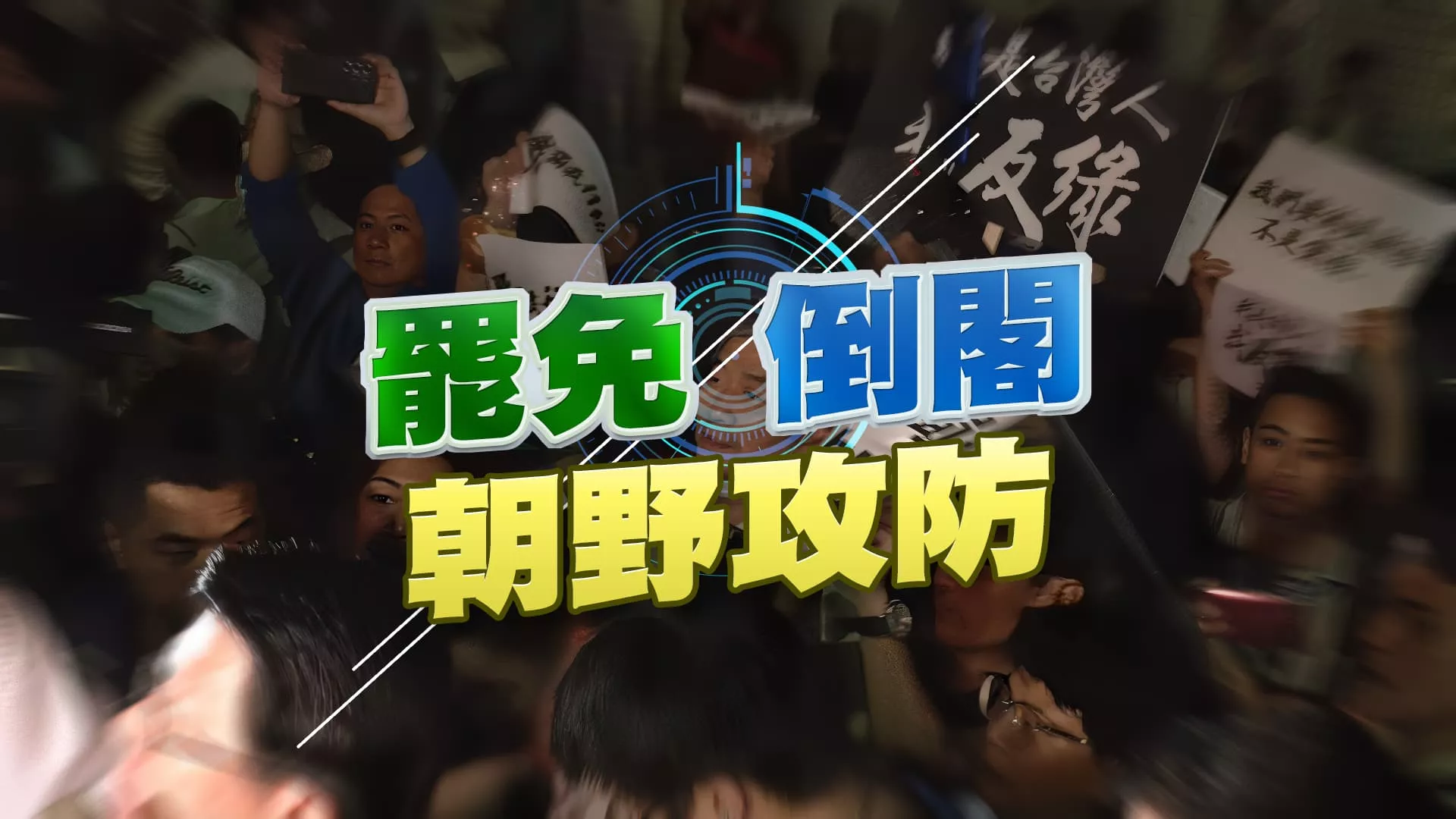 罷免？倒閣？朝野攻防不斷！藍綠白各有盤算？