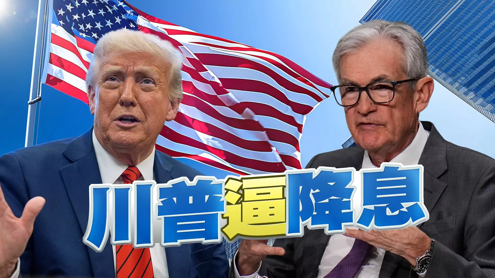 川普施壓Fed降息！美中關稅角力持續！（公共電視 - 有話好說）