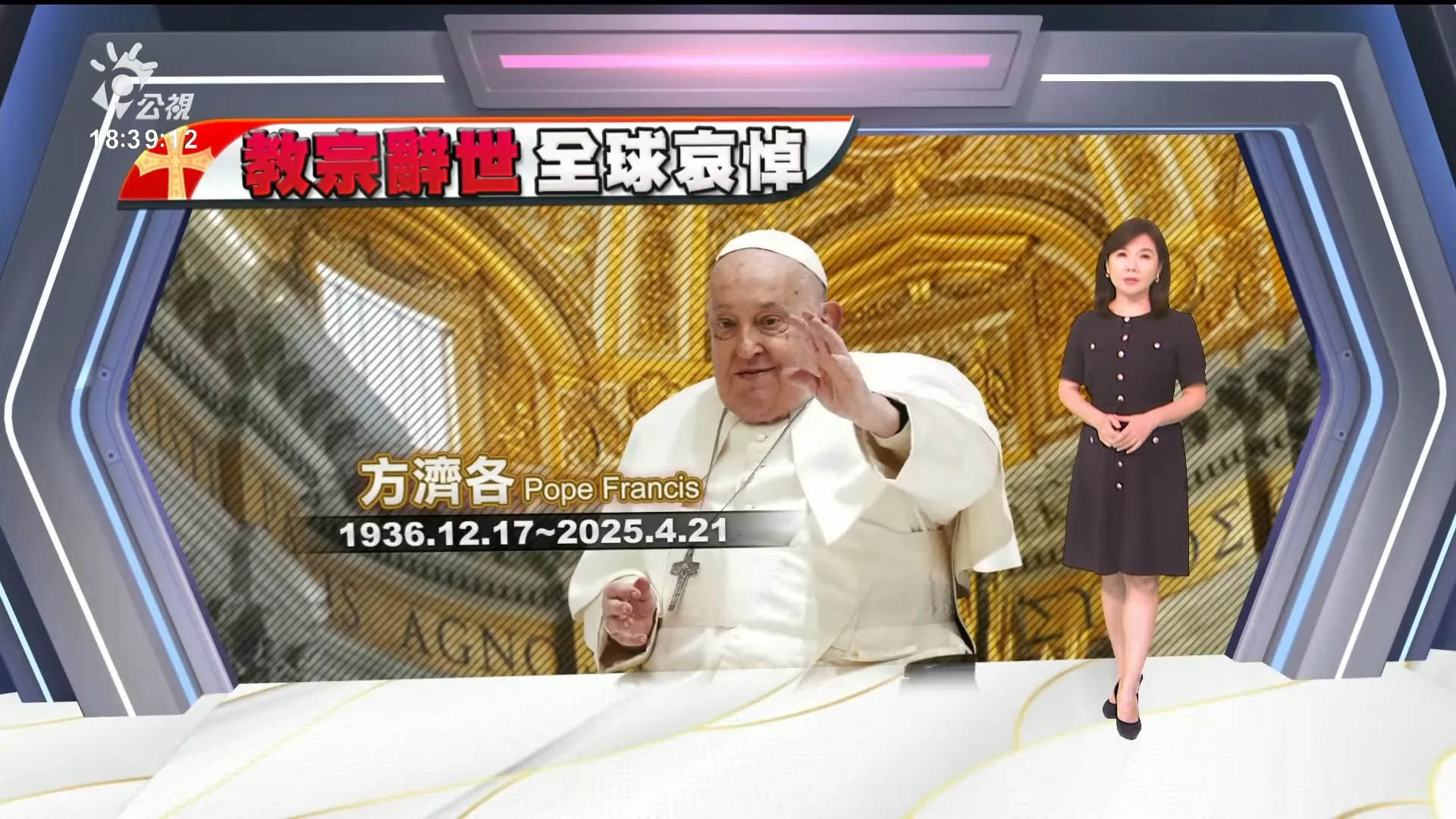 20250422｜教宗方濟各辭世，各國領袖致哀；梵蒂岡將召開祕密會議、選出新教宗