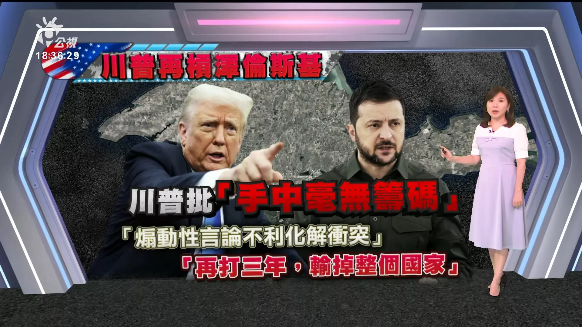 20250424｜澤羅斯基不承認克島屬俄，川普反批「煽動性言論無助化解衝突」