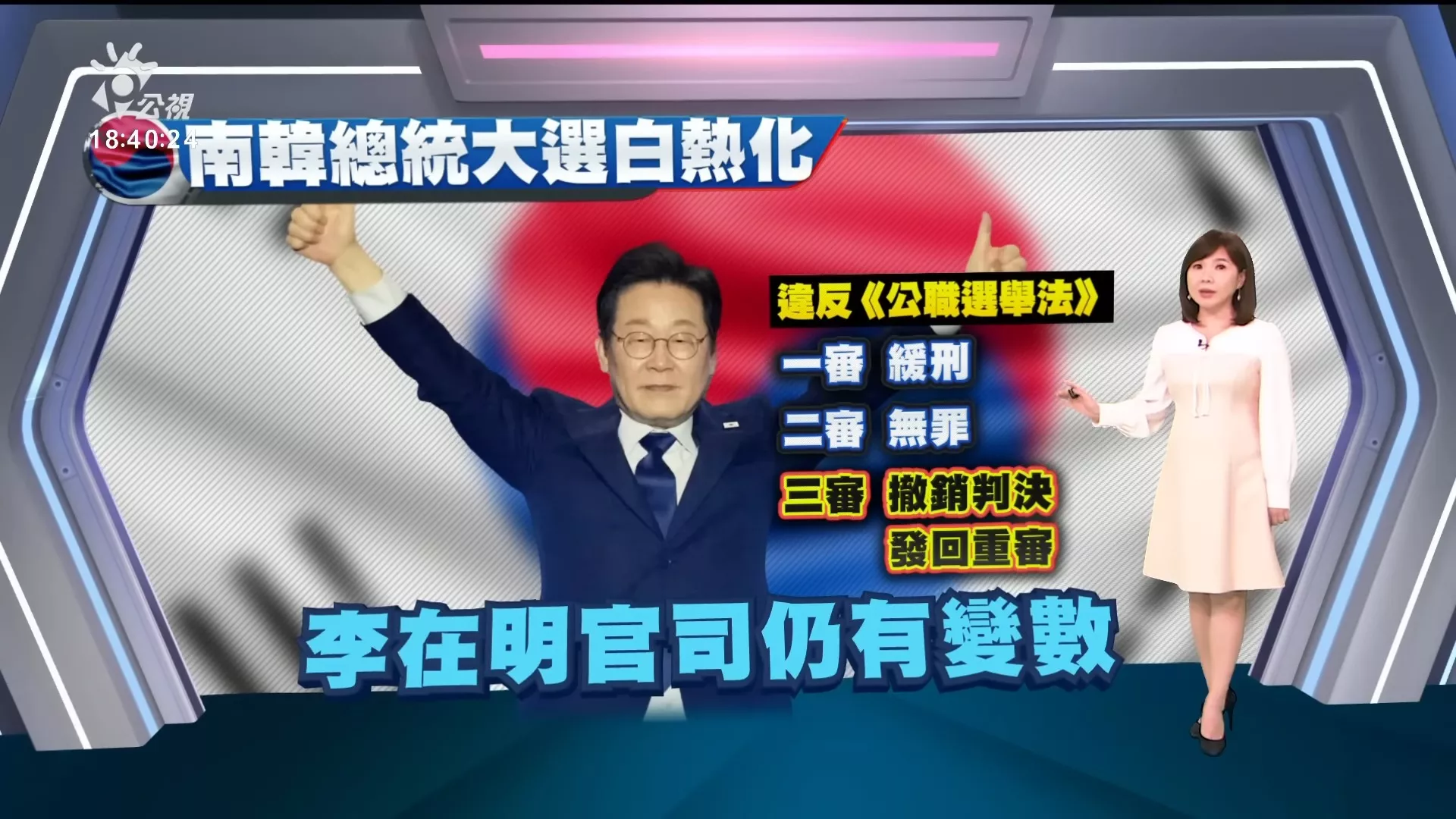 20250501｜李在明涉違選舉法，最高院駁回無罪判決；韓代總統韓悳洙請辭，將宣布參選