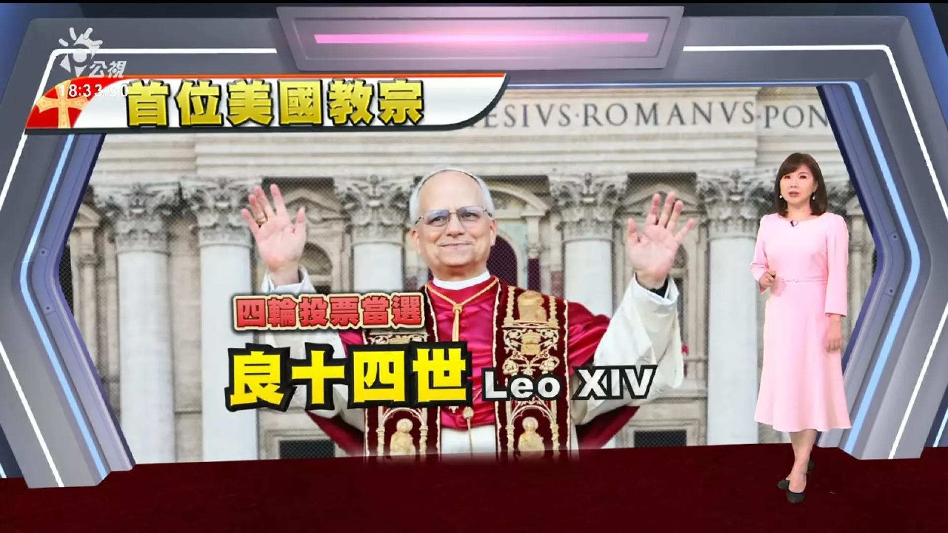 20250509｜梵蒂岡選出首位美籍教宗，「良十四世」籲全球搭起橋梁、實現和平