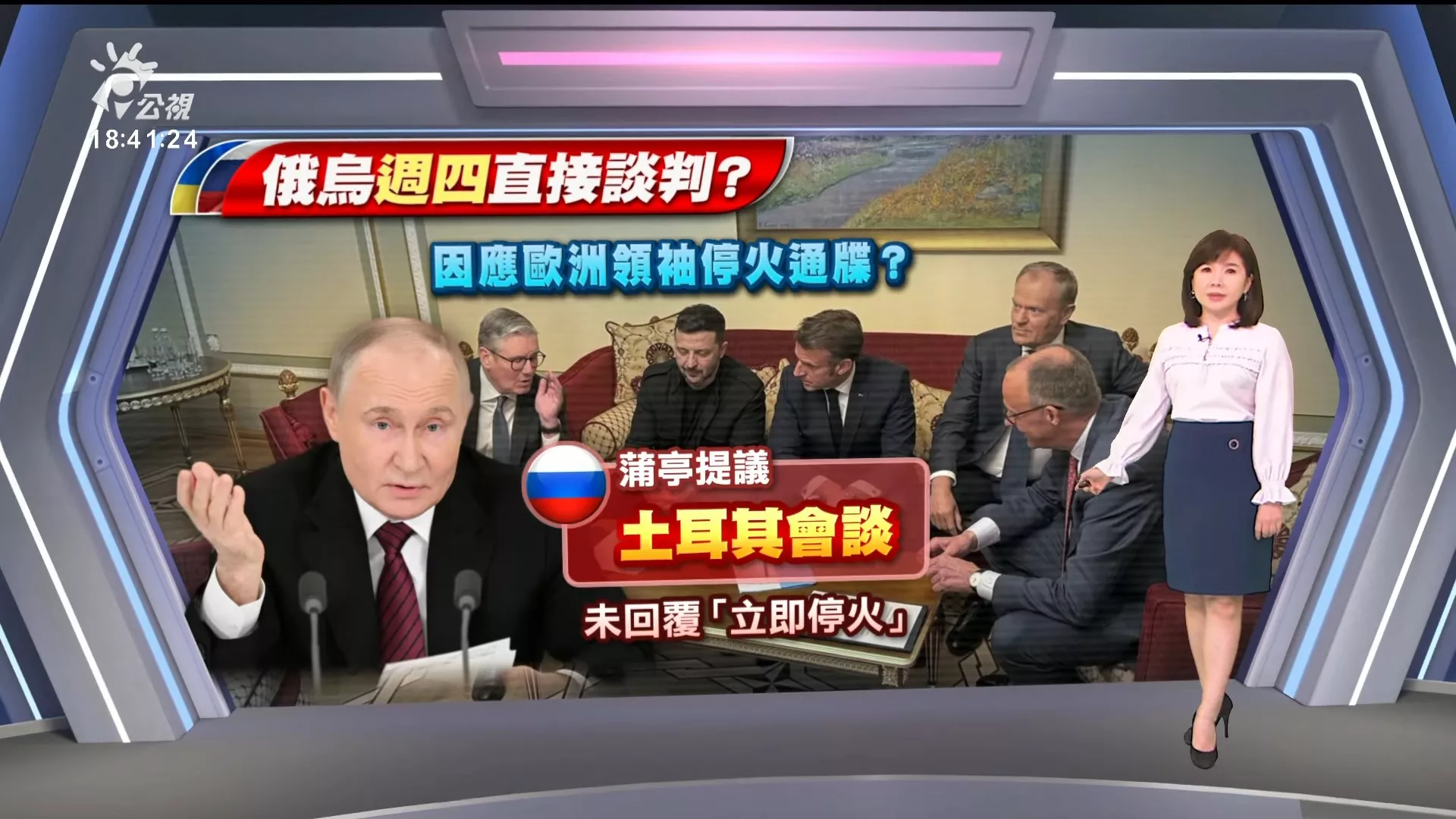 20250512｜英法德波蘭施壓停火，蒲亭提在土耳其會澤倫斯基