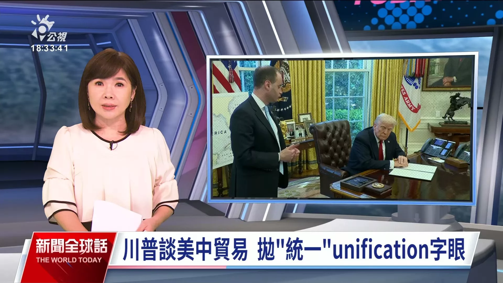 20250513｜川普談美中貿易突提「和平、統一」，總統府：美方對台承諾依然強勁