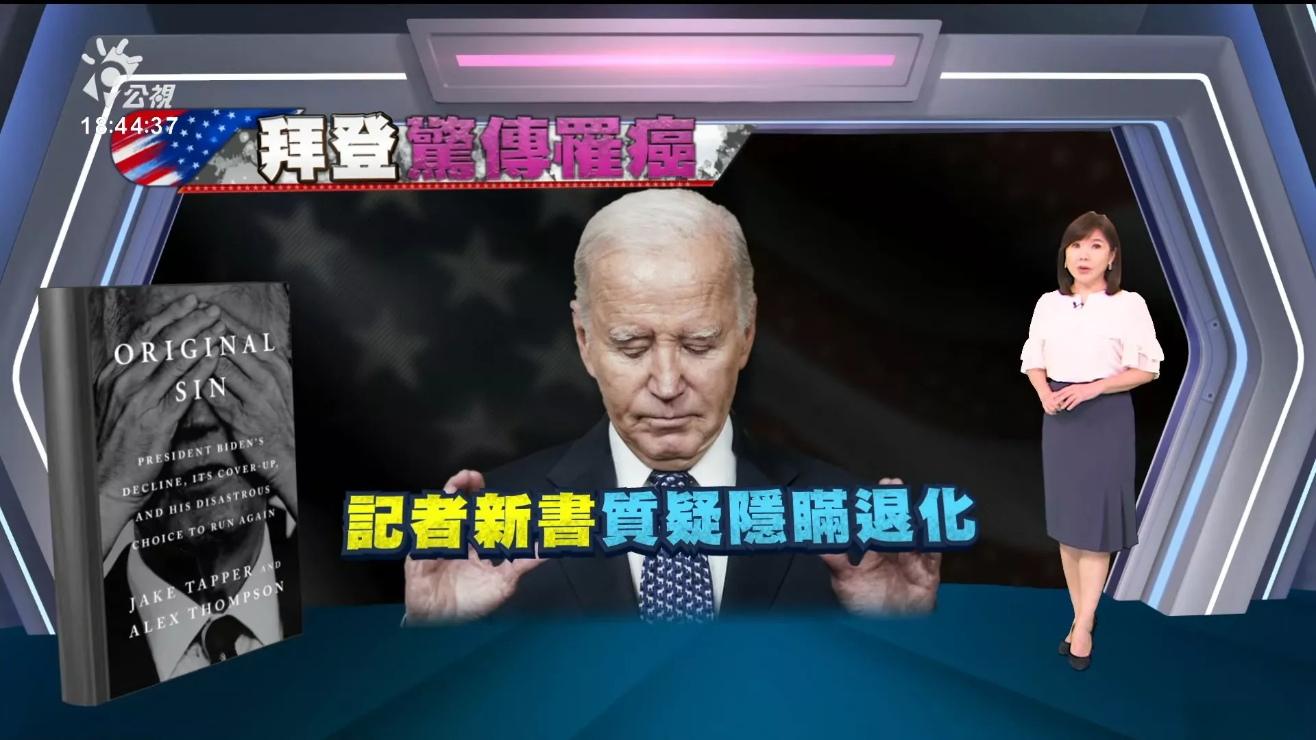  20250519｜拜登罹攝護腺癌、擴散至骨骼；記者出新書質疑隱瞞退化