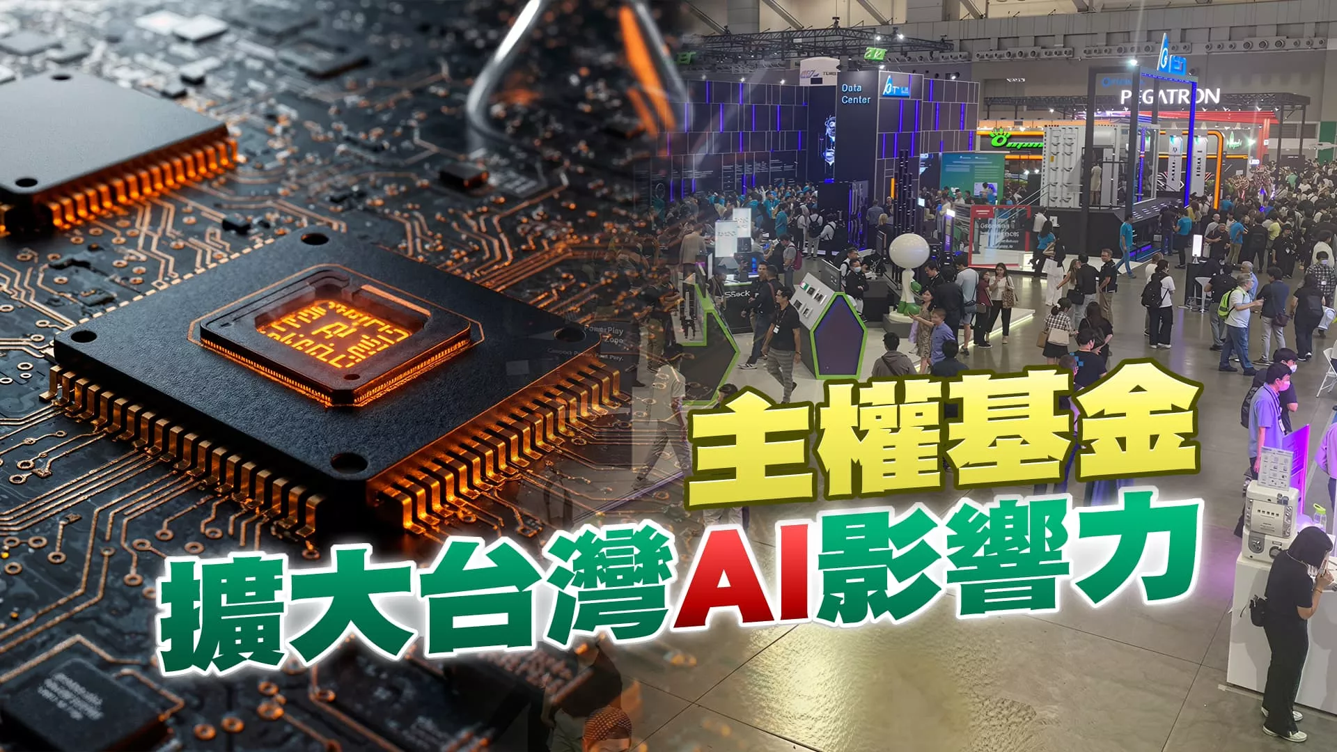 人工智慧再進化！主權基金擴大台灣AI影響力！（公共電視 - 有話好說）