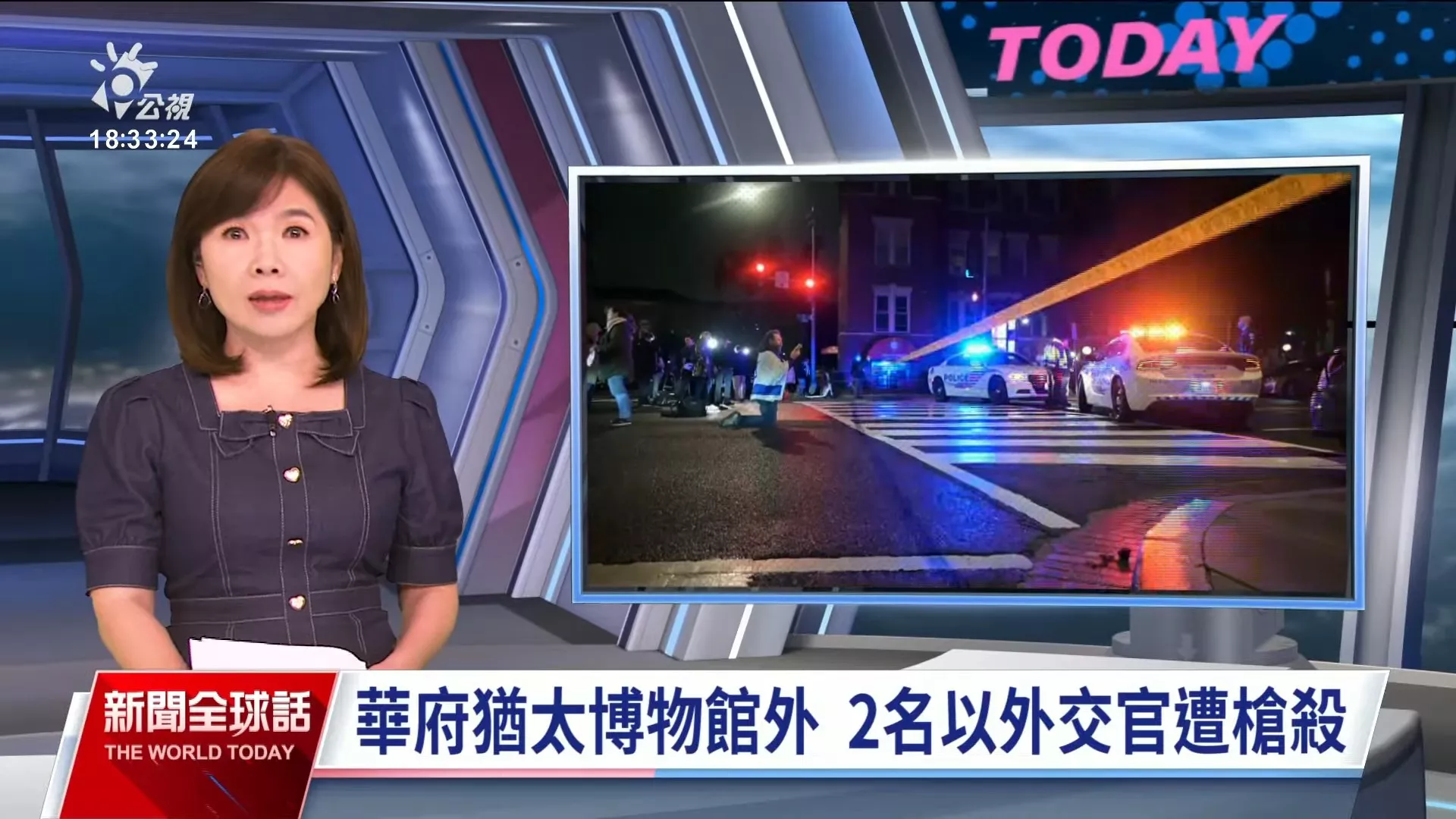 20250522｜華府猶太博物館槍擊、2以色列使館人員亡，犯嫌落網高喊解放巴勒斯坦，動機待查