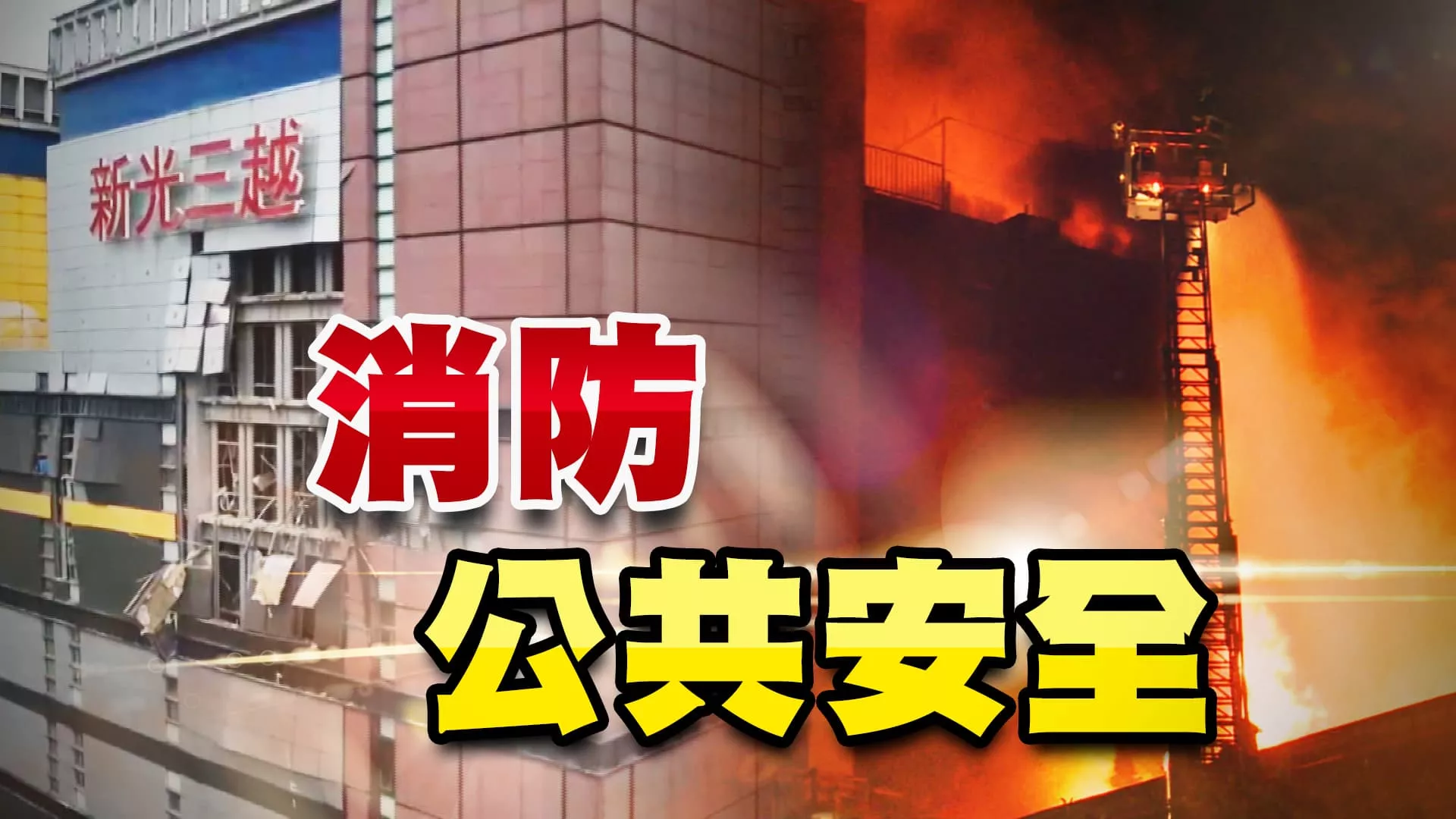 新光三越氣爆！晴空匯火警！消防安全如何提升？（公共電視 - 有話好說）