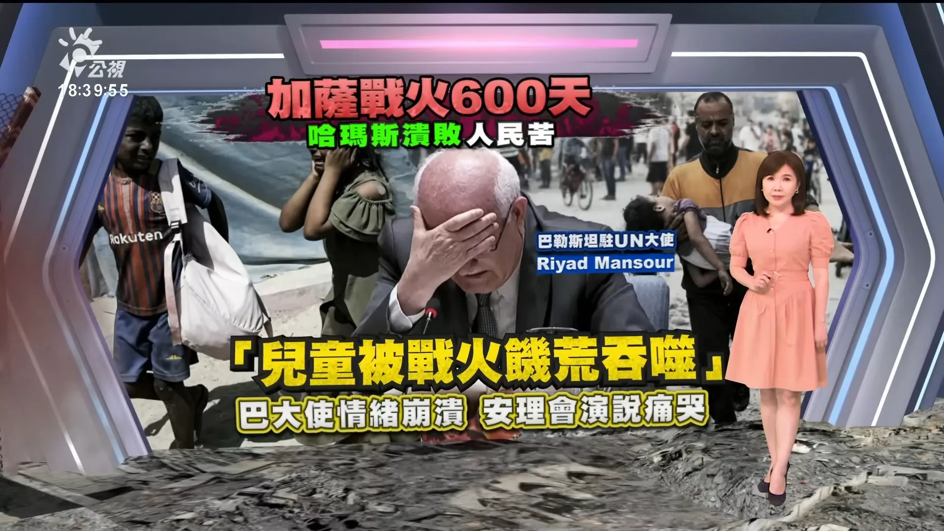  20250529｜加薩戰火600天，哈瑪斯潰敗、人民苦；巴勒斯坦駐UN大使安理會演說痛哭