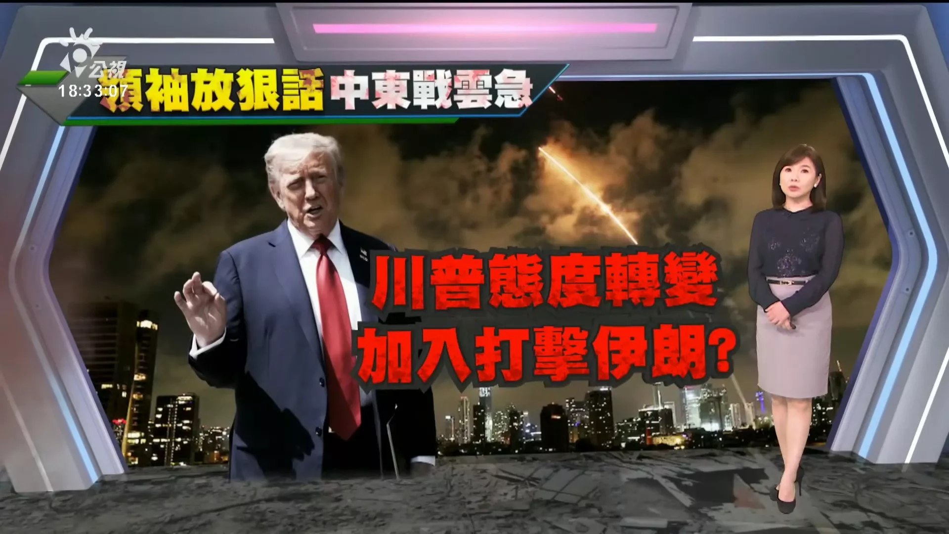  20250618｜哈米尼：戰役開打！川普稱掌握哈米尼行蹤、要伊朗「無條件投降」；德黑蘭出現逃難潮