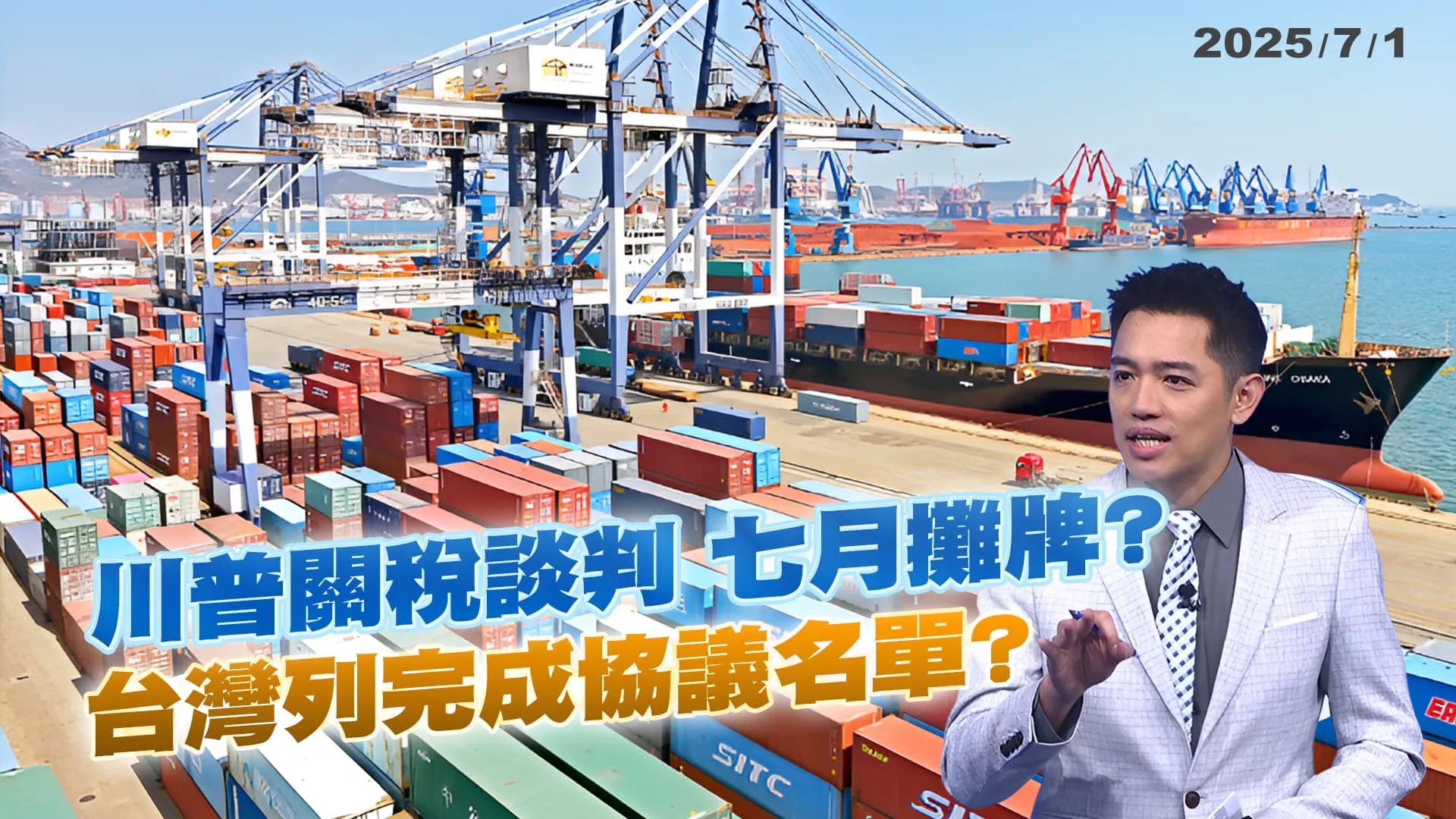 七月到！川普關稅談判7/9將攤牌 台灣列已協議名單？｜公共電視 - 尖鋒對話