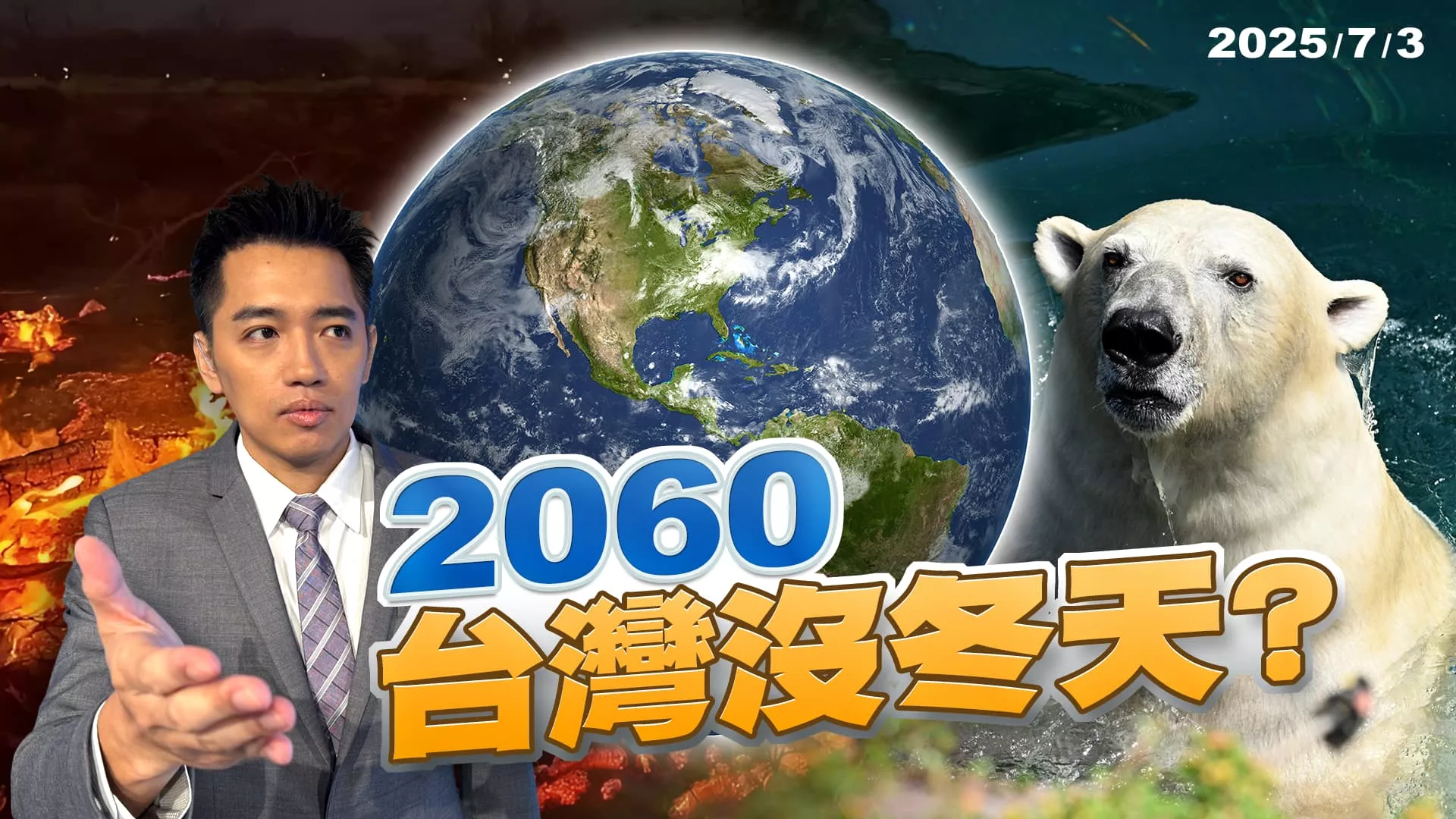 地球沸騰！歐美中水深火熱七月天 台灣今年首颱已在家門口？｜公共電視 - 尖鋒對話