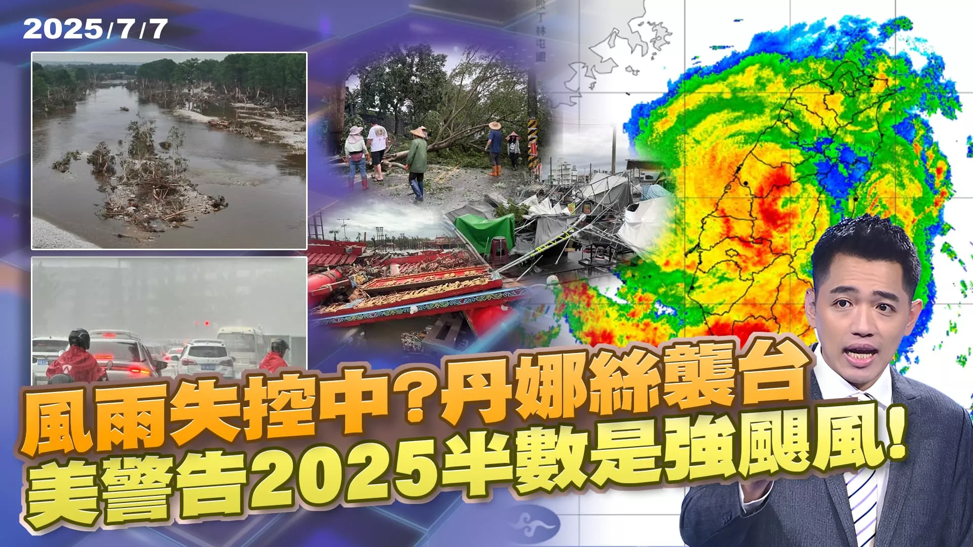丹娜絲襲台!德州.成都洪災地獄 美警告:2025半數超級颶風!｜公共電視 - 尖鋒對話