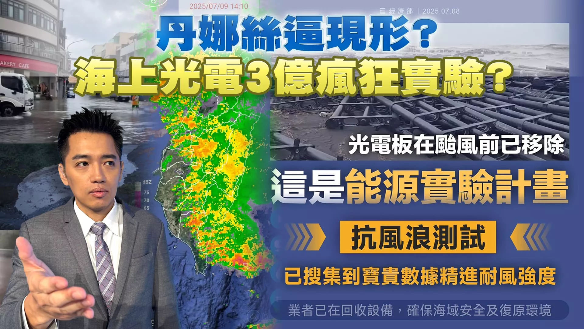 丹娜絲陰魂不散暴雨ing 3億海上光電瘋狂實驗曝光!?｜公共電視 - 尖鋒對話